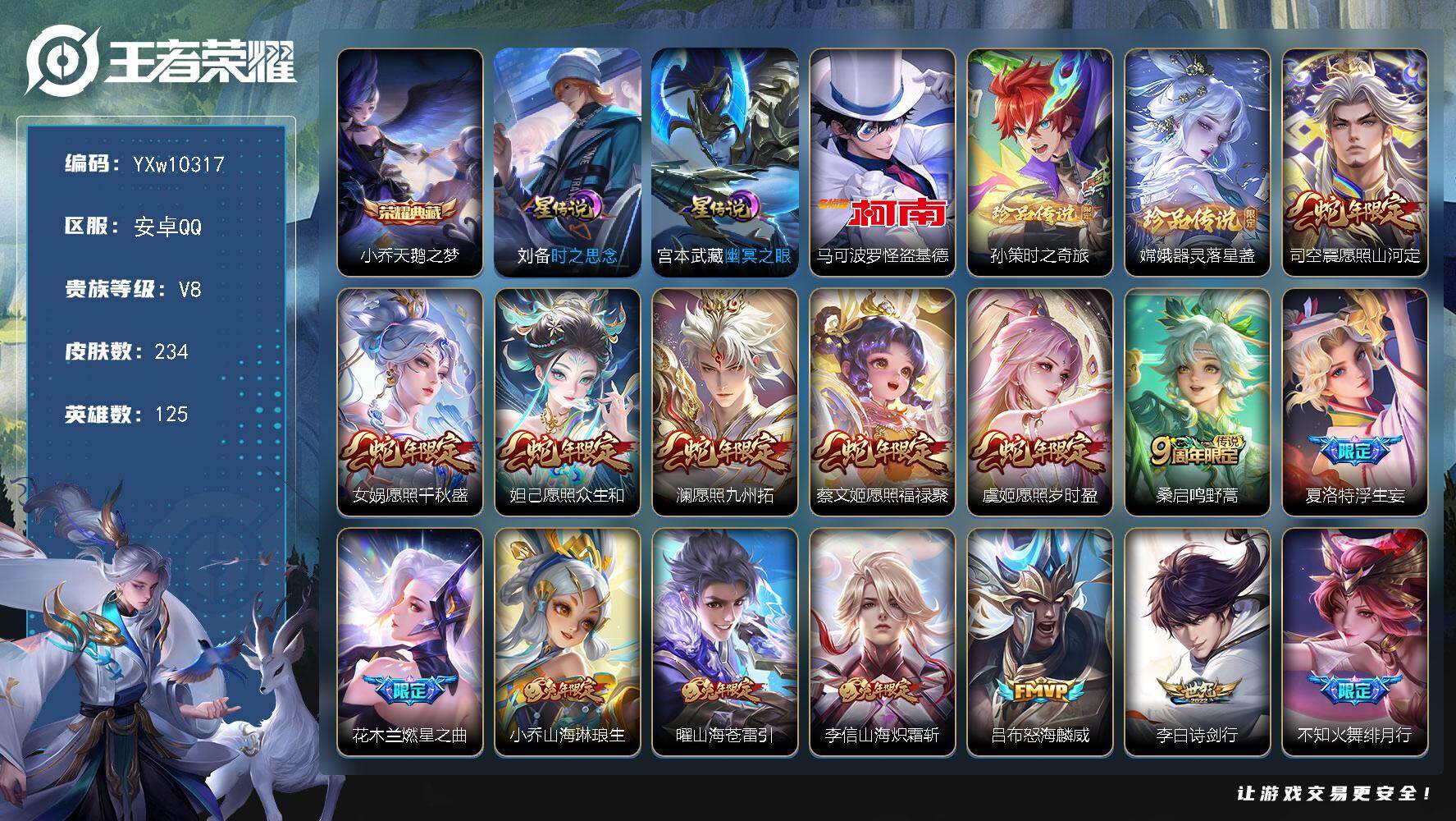 王者荣耀账号安卓QQ125英雄-234皮肤-【精氪质量v8·怪盗基德·孙策时之奇旅·器灵落星盏·天鹅之梦·浮生妄·诗剑行