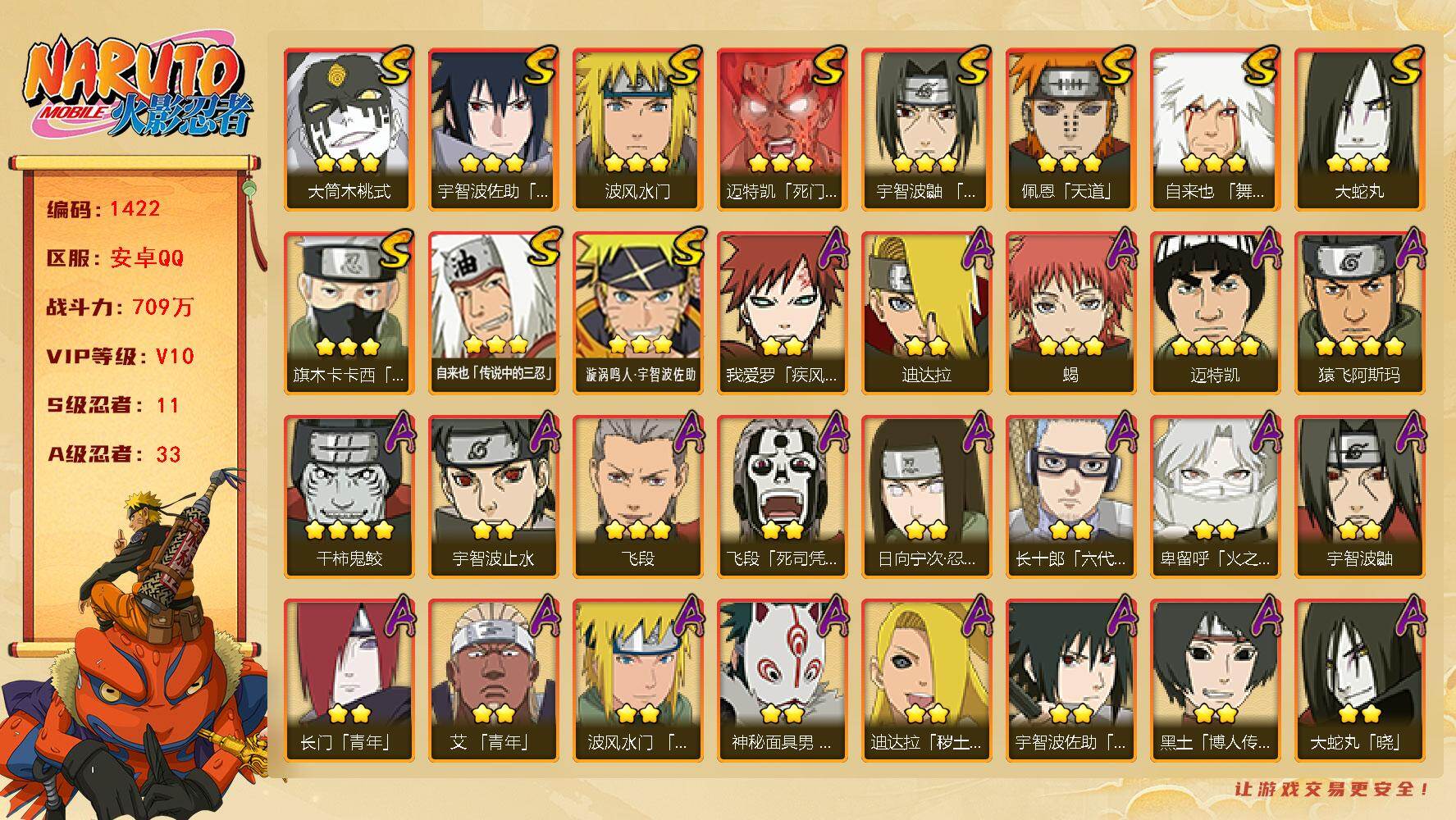 火影忍者账号安卓QQ（可免费转苹果）V10，战力709W,11S级忍者数-33A级忍者数,九喇嘛鸣人48片，九喇嘛水门79片，秽土解斑58片，红夜面具男86片，最终章舍人70片，热门A忍，卑留呼，面麻，侠隐大野木等，M
