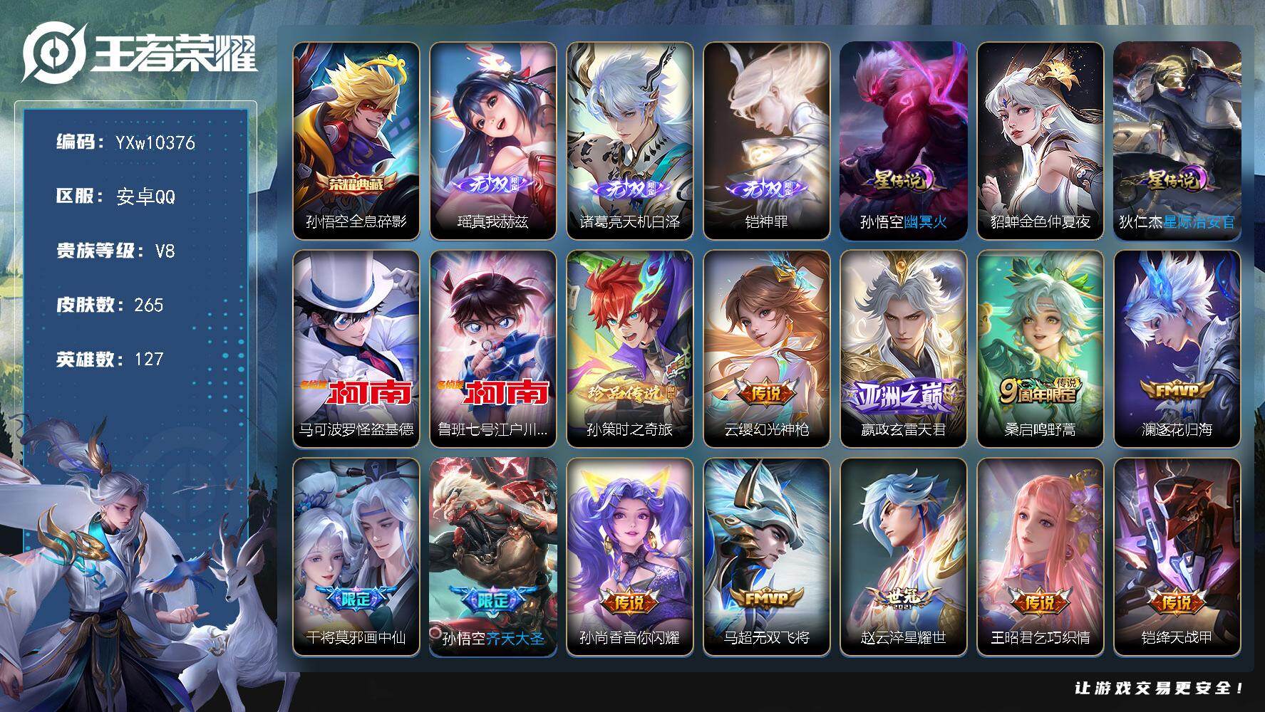 王者荣耀账号安卓QQ127英雄-265皮肤-【高性价比·全息碎影·瑶真我赫兹·天机白泽·铠神罪·马可怪盗基德·鲁班柯南·