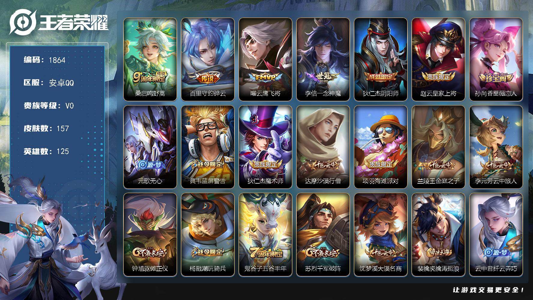 王者荣耀账号安卓QQ125英雄-157皮肤-贵族0/皮肤157/传说4/史诗34/英雄125/鸣野蒿 桑启/碎云 百里守