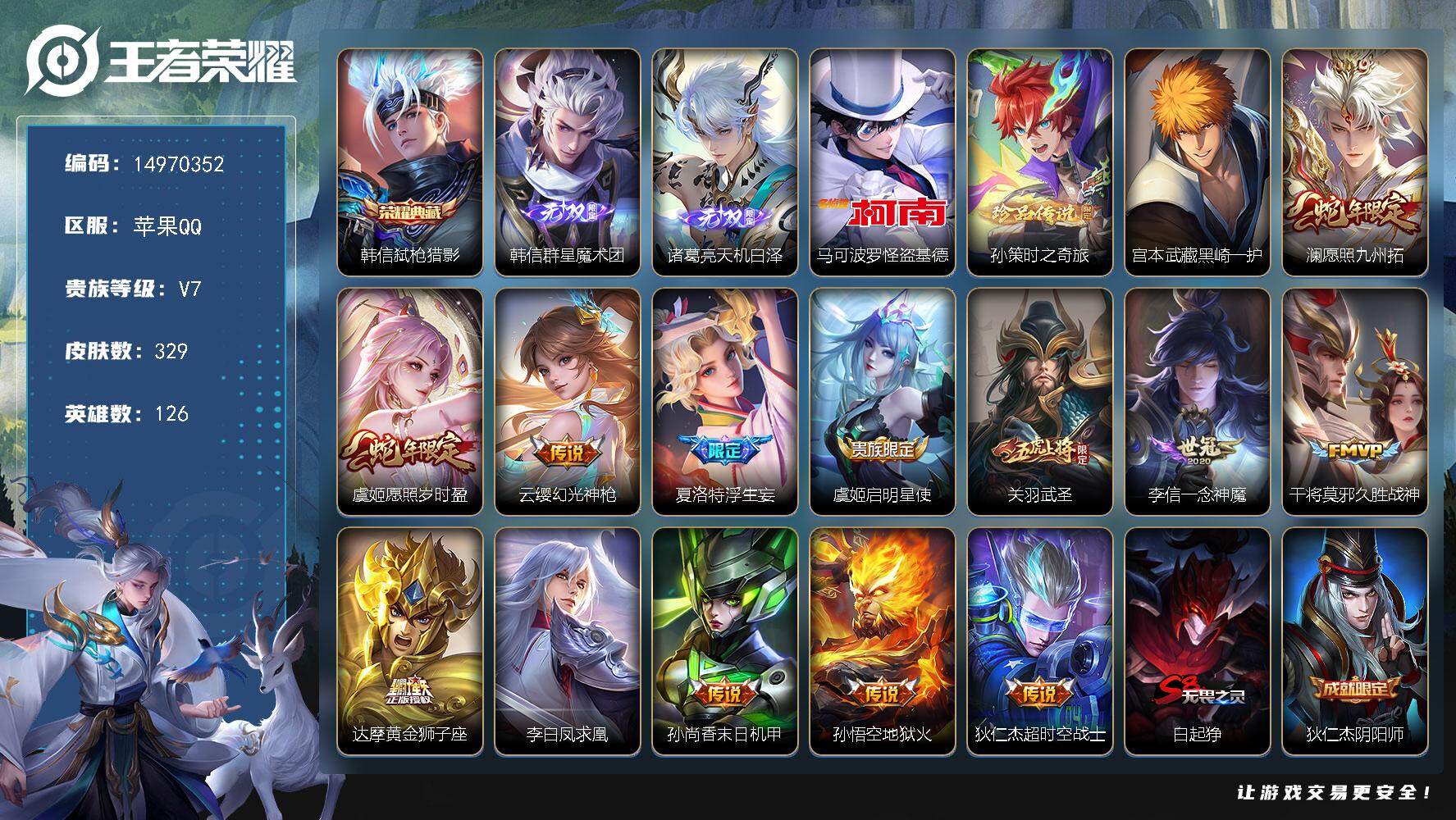 王者荣耀账号苹果QQ苹果Q-V7-最强王者段位-126英雄-329皮肤-1典藏皮肤-2无双-3珍品传说-13传说-85史