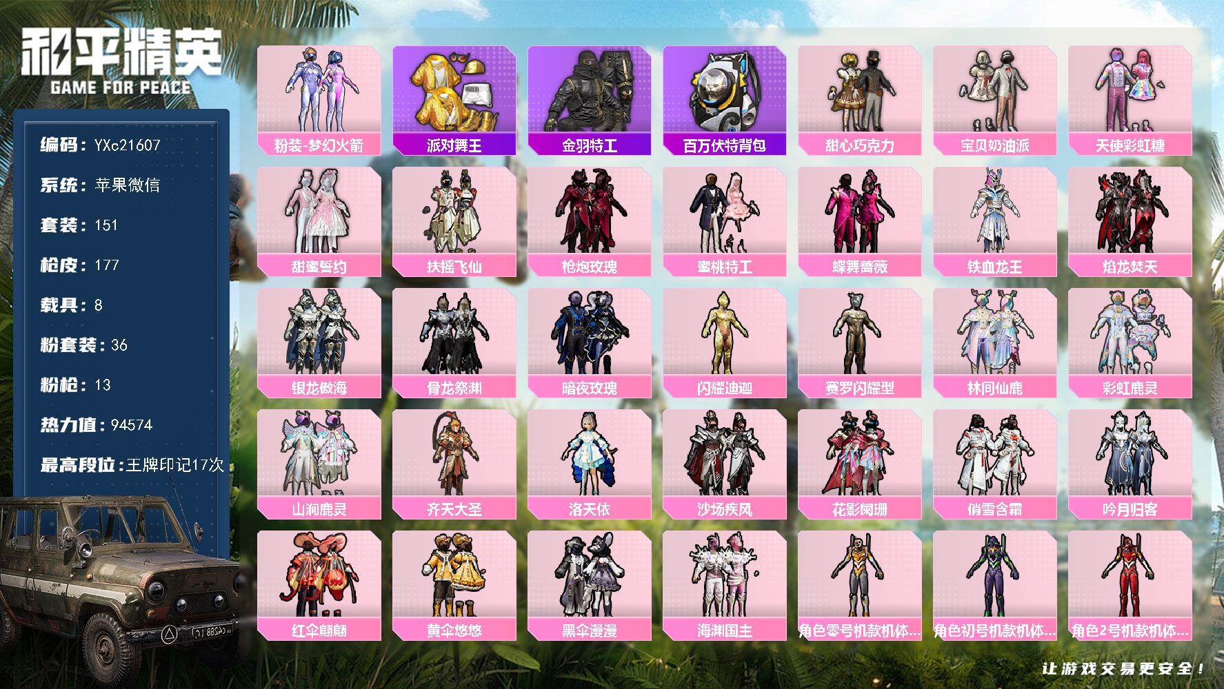 和平精英账号苹果微信8载具-151套装-177枪皮-【三螳螂 巧克力三姐妹 金迪迦 赛罗 金鞋】YXc21607-【可二
