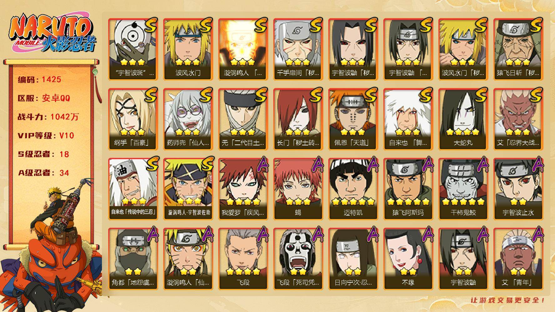 火影忍者账号安卓QQ（可免费转苹果）V10，战力1042W，18S级忍者数-34A级忍者数，高招券60，忍战带土50片，秽土半藏80片，忍战大野木60片，热门A忍，漂泊小南，夏日鼬等，ME2015
【S级忍者】：长门「