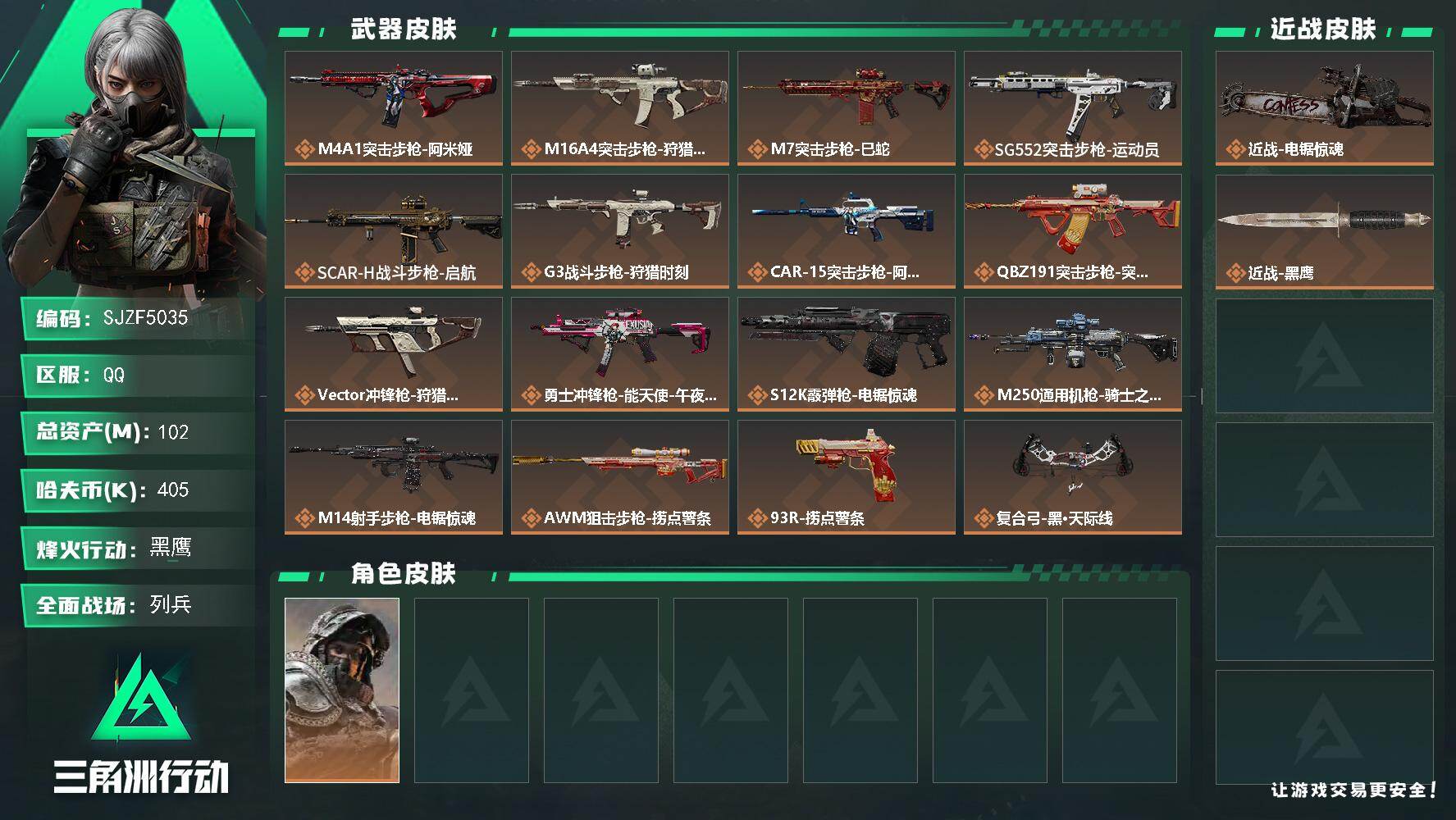 三角洲行动账号QQ【SJZF5035】总资产(M)：102M/哈夫币(K)：405K/哈夫币(K)：405K/传说枪皮