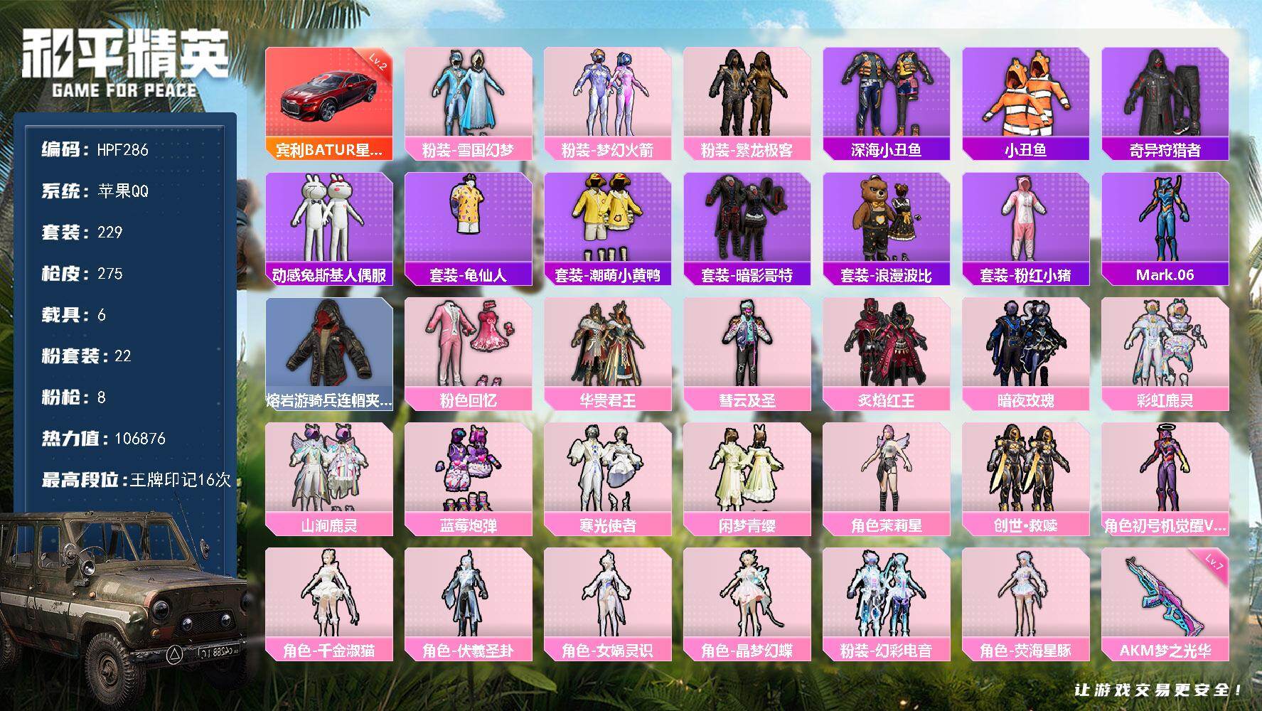 和平精英账号苹果QQ【F286】229套装/枪械8/装备365/载具6/战备197/王牌印记16/热力值106876/七