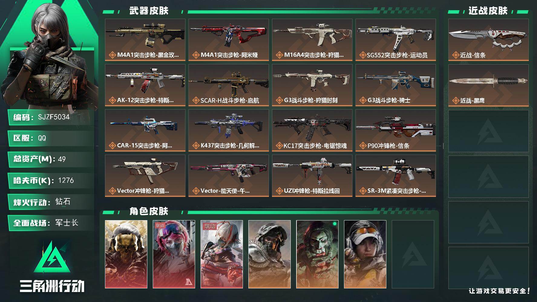 三角洲行动账号QQ【SJZF5034】总资产(M)：49M/哈夫币(K)：1276K/哈夫币(K)：1276K/传说枪