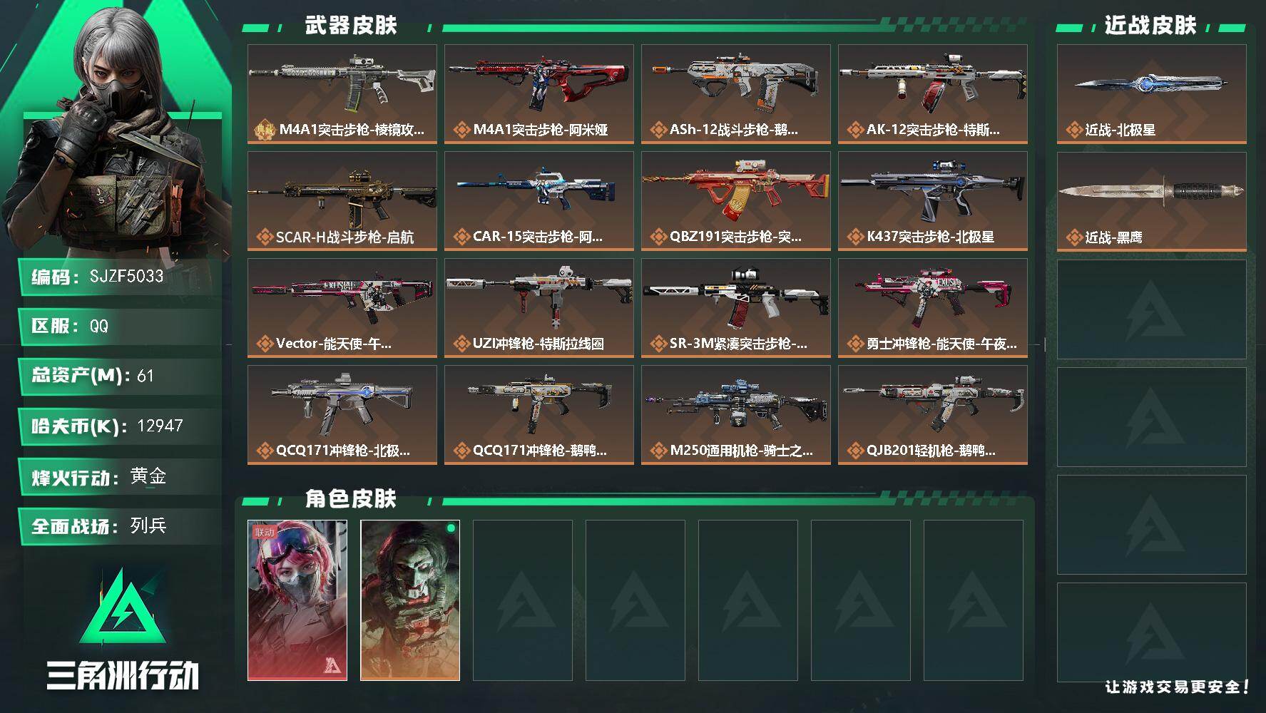 三角洲行动账号QQ【SJZF5033】总资产(M)：61M/哈夫币(K)：12947K/哈夫币(K)：12947K/传