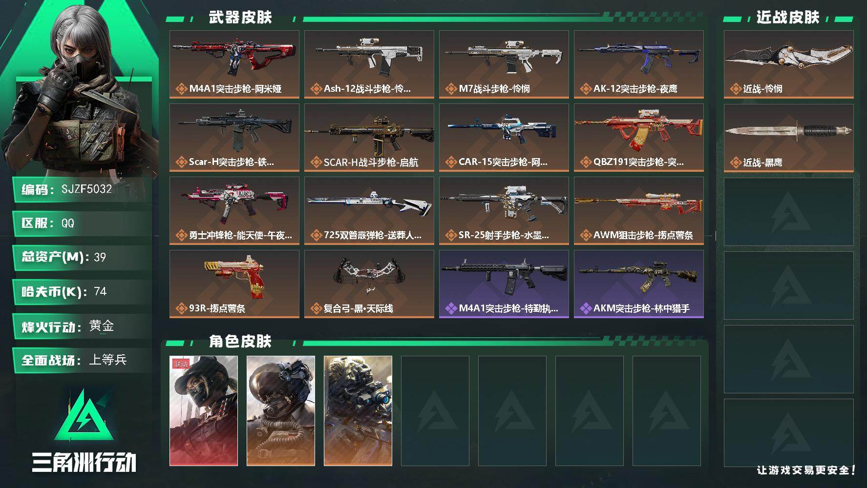 三角洲行动账号QQ【SJZF5032】总资产(M)：39M/哈夫币(K)：74K/哈夫币(K)：74K/传说枪皮数：14/全面战场等级：30_段位：上等兵/烽火地带等级：60_段位：黄金/露娜-黑·天际线/威龙-壮志