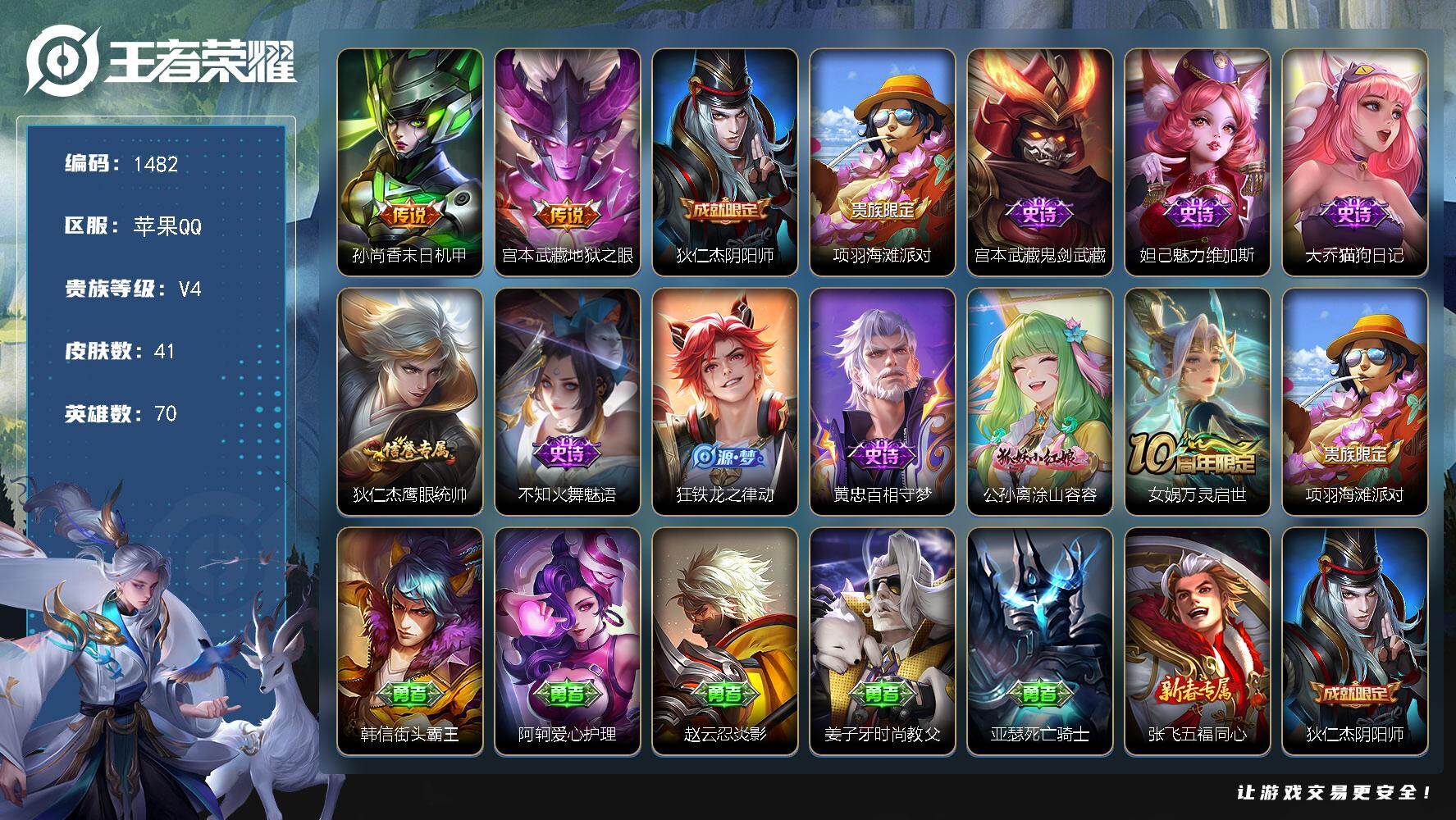 王者荣耀账号苹果QQ70英雄-41皮肤-【银标孙尚香 末日机甲 银标盾山 银标戈雅 v4】苹果Q-V4-最强王者段位-7
