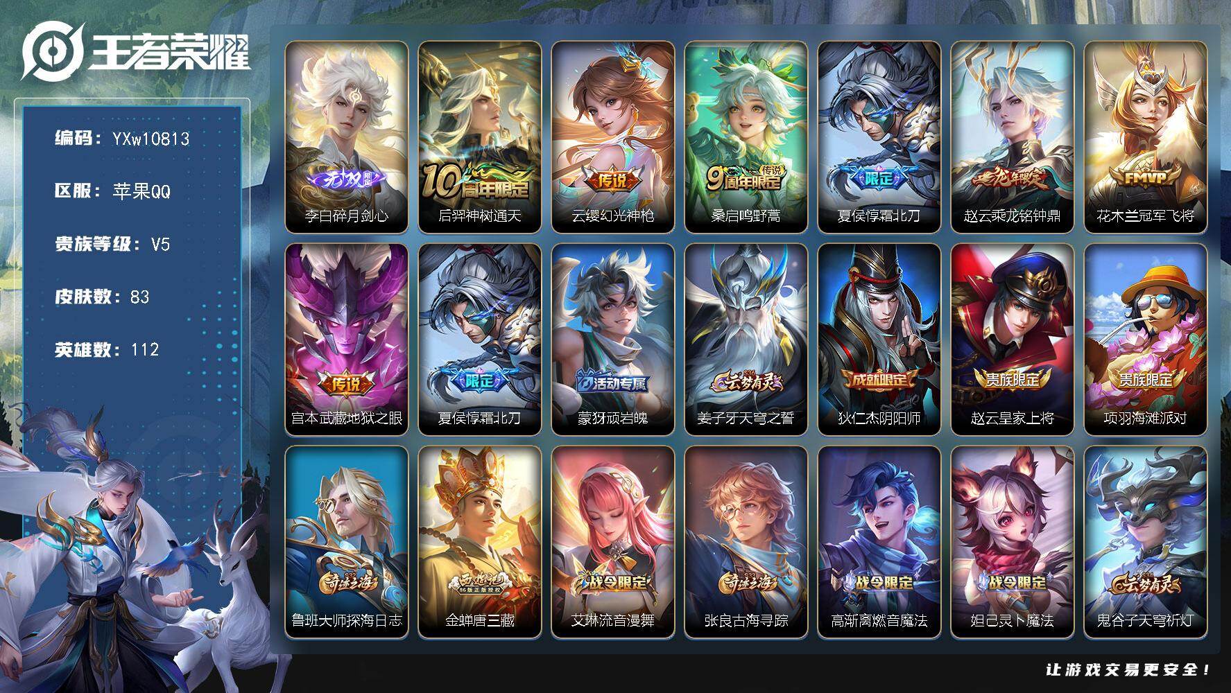王者荣耀账号苹果QQ112英雄-83皮肤-【精品小号·金标赵怀真·碎月剑心·幻光神枪·霜北刀·乘龙铭钟鼎·冠军飞将·地狱