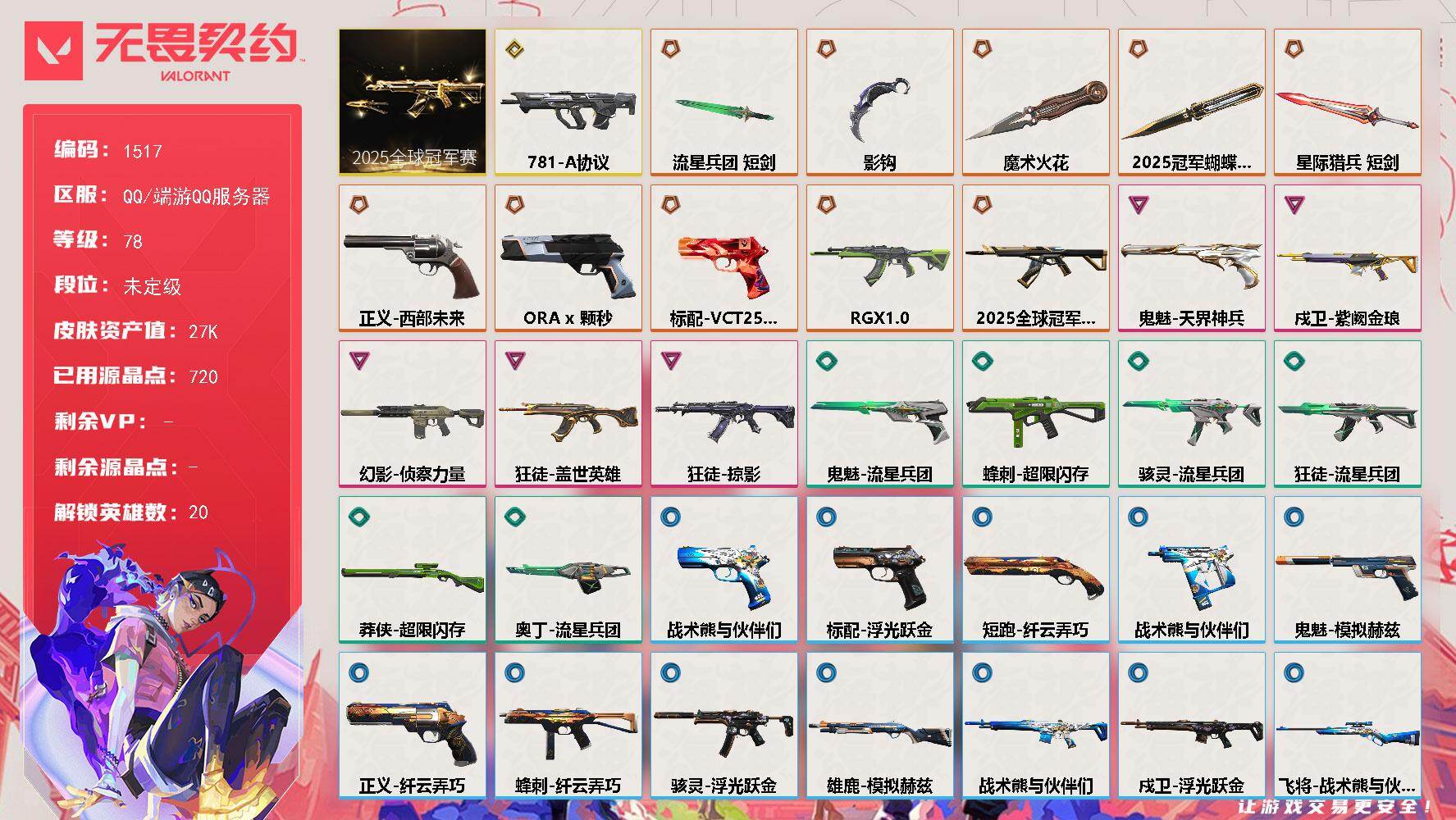 无畏契约账号QQ[15436693]【套装】：2025全球冠军赛套装
【英雄】：炼狱，维斯，暮蝶，壹决，铁臂，捷风，幽影，不死鸟，贤者，猎枭，蝰蛇，零，芮娜，尚勃勒，霓虹，夜露，K/O，盖可，黑梦
【近战武器】：近战