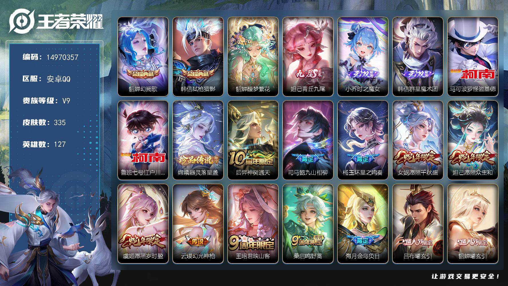 王者荣耀账号安卓QQ"DF518 安卓Q-V9(差72892到v10)-335皮肤2典藏1珍品无双3无双3珍品传说3星传