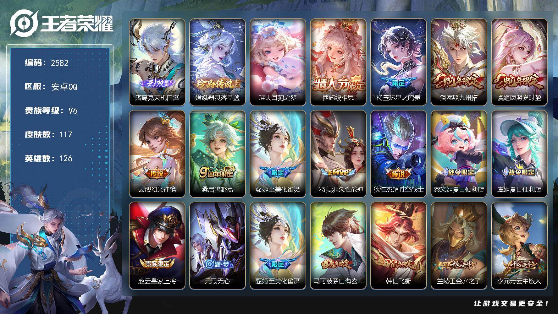 王者荣耀账号安卓QQ126英雄-117皮肤-贵族6/皮肤117/传说9/史诗40/英雄126/天机白泽 诸葛亮/器灵·落