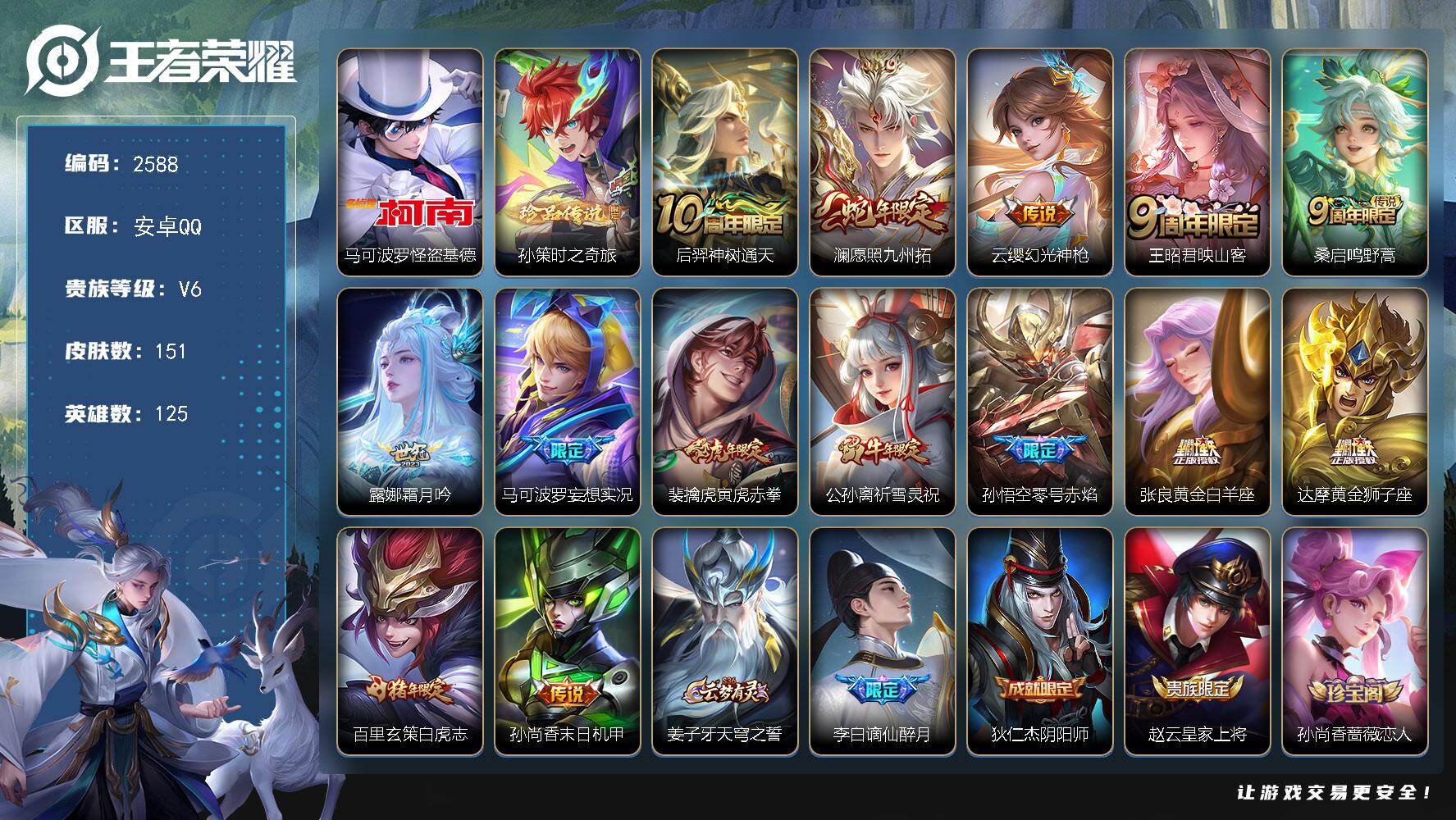 王者荣耀账号安卓QQ125英雄-151皮肤-贵族6/皮肤151/传说14/史诗44/英雄125/孙权全皮/影全皮/怪盗基