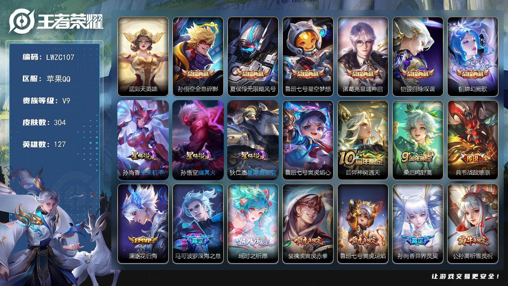 王者荣耀账号苹果QQ127英雄-304皮肤-【特价出售/店主推荐】苹果Q-V9-最强王者段位-127英雄-304皮肤-6