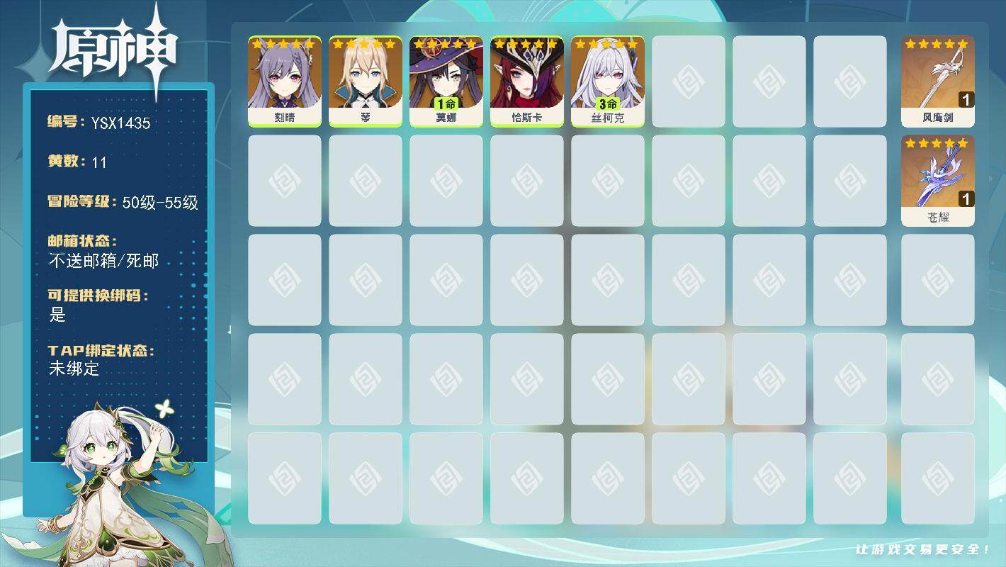 原神账号官服 天空岛【YSX1435】54级/11黄/女主/5个五星角色/2个五星武器/0命恰斯卡/1命莫娜/3命丝柯克/0命刻晴/0命琴/精1苍耀/精1风鹰剑
