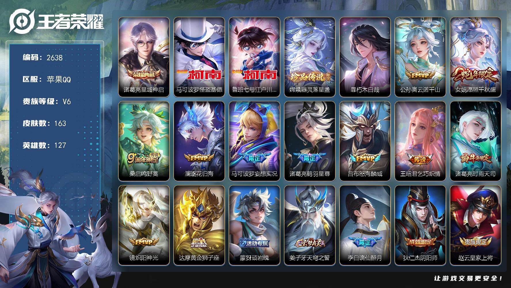 王者荣耀账号苹果QQ127英雄-163皮肤-贵族6/皮肤163/典藏1/传说11/史诗51/英雄127/空空儿全皮/影全