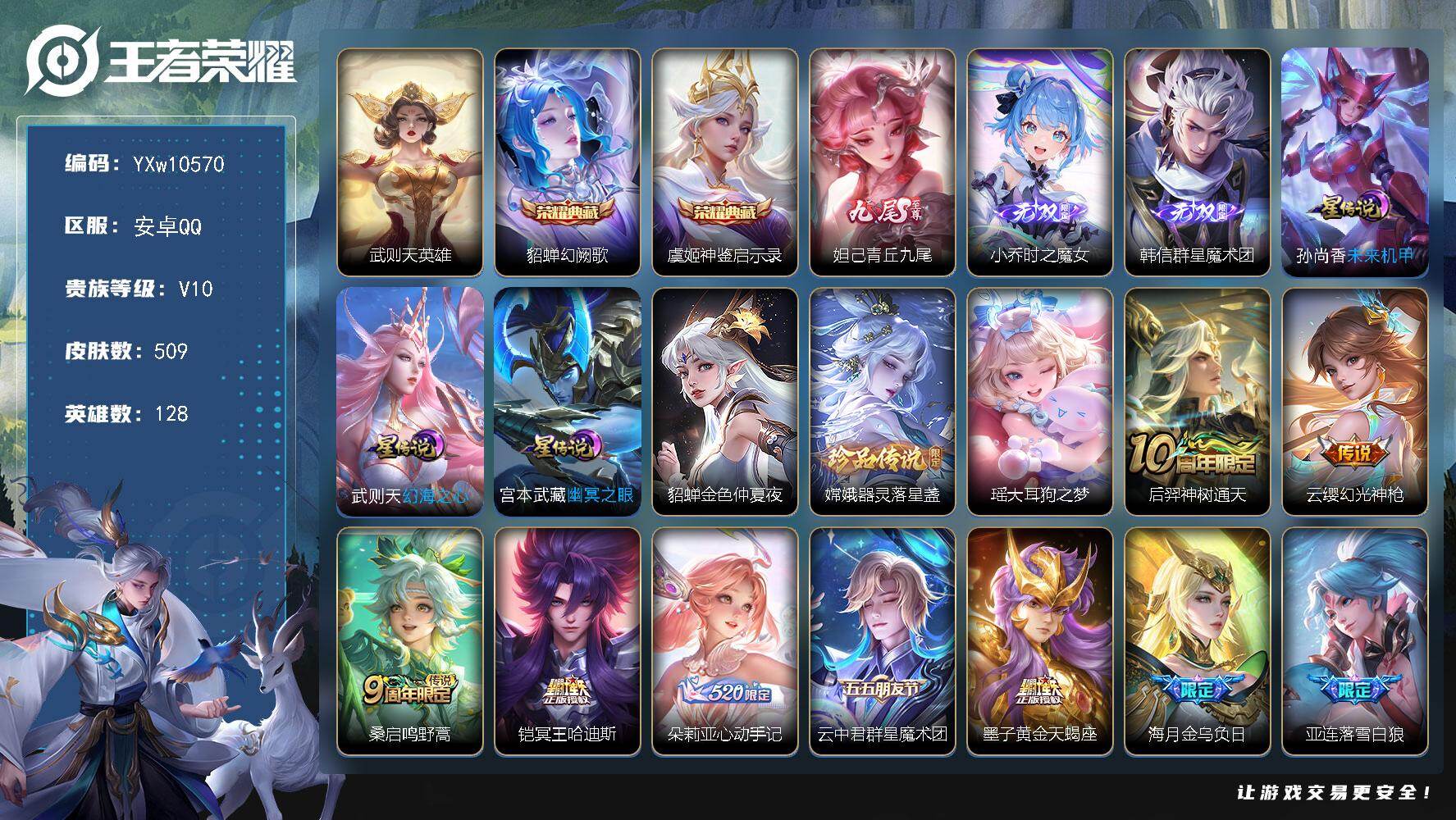 王者荣耀账号安卓QQ128英雄-509皮肤-【店铺主推·V10·3典藏+背包1水晶·3无双·2珍品·准全皮貂蝉·准全皮妲