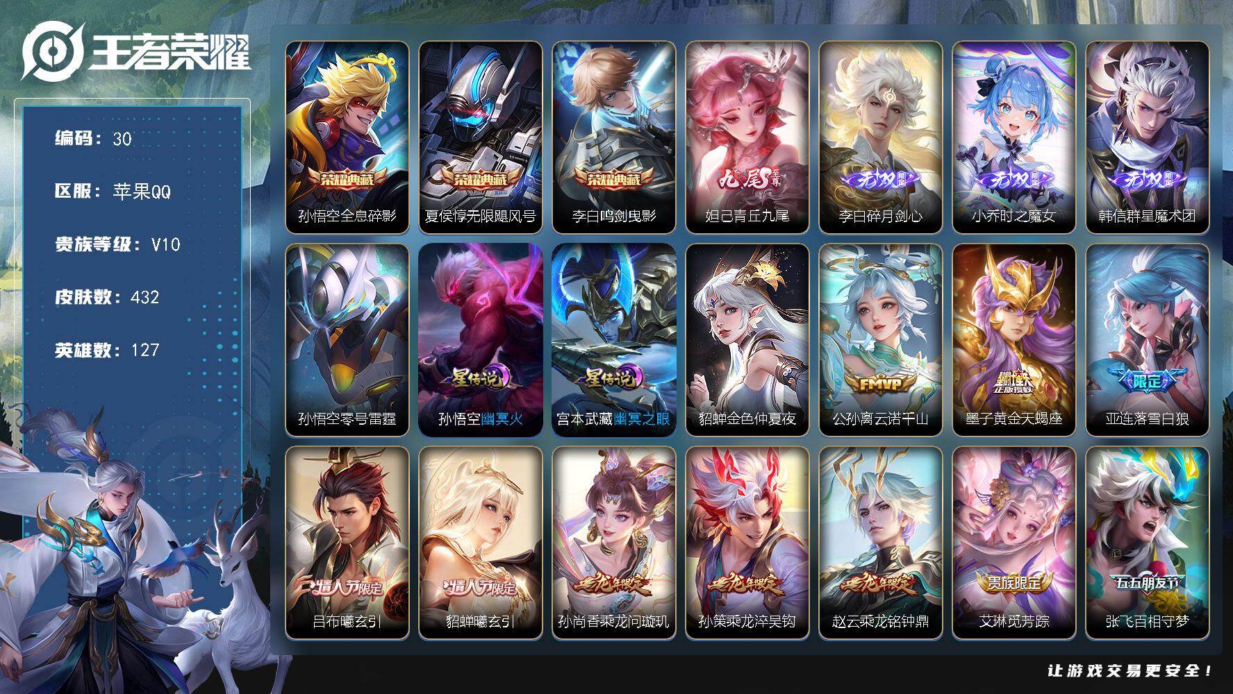 王者荣耀账号苹果QQ王者营地封了游戏正常，苹果Q-V10-至尊星耀II段位-127英雄-432皮肤-3典藏皮肤-4无双-41传说-151史诗
【英雄全皮】：刘邦全皮，雅典娜全皮，猪八戒全皮
【荣耀典藏】：孙悟空全息碎影