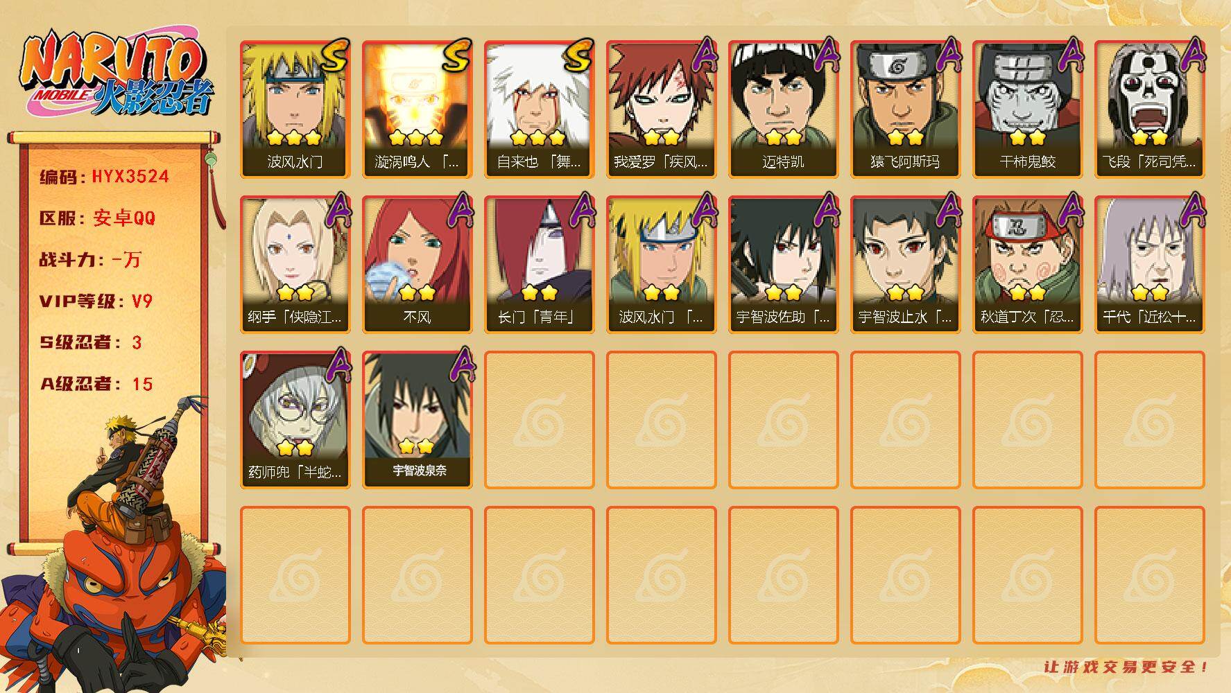 火影忍者账号安卓QQ【HYX3524】V9/S忍3/A忍15/3星自来也「舞之豪杰」/2星纲手「侠隐江湖」/2星我爱罗「疾风传」/2星飞段「死司凭血」/2星长门「青年」/2星迈特凯/2星药师兜「半蛇斗篷」/2星猿飞阿斯