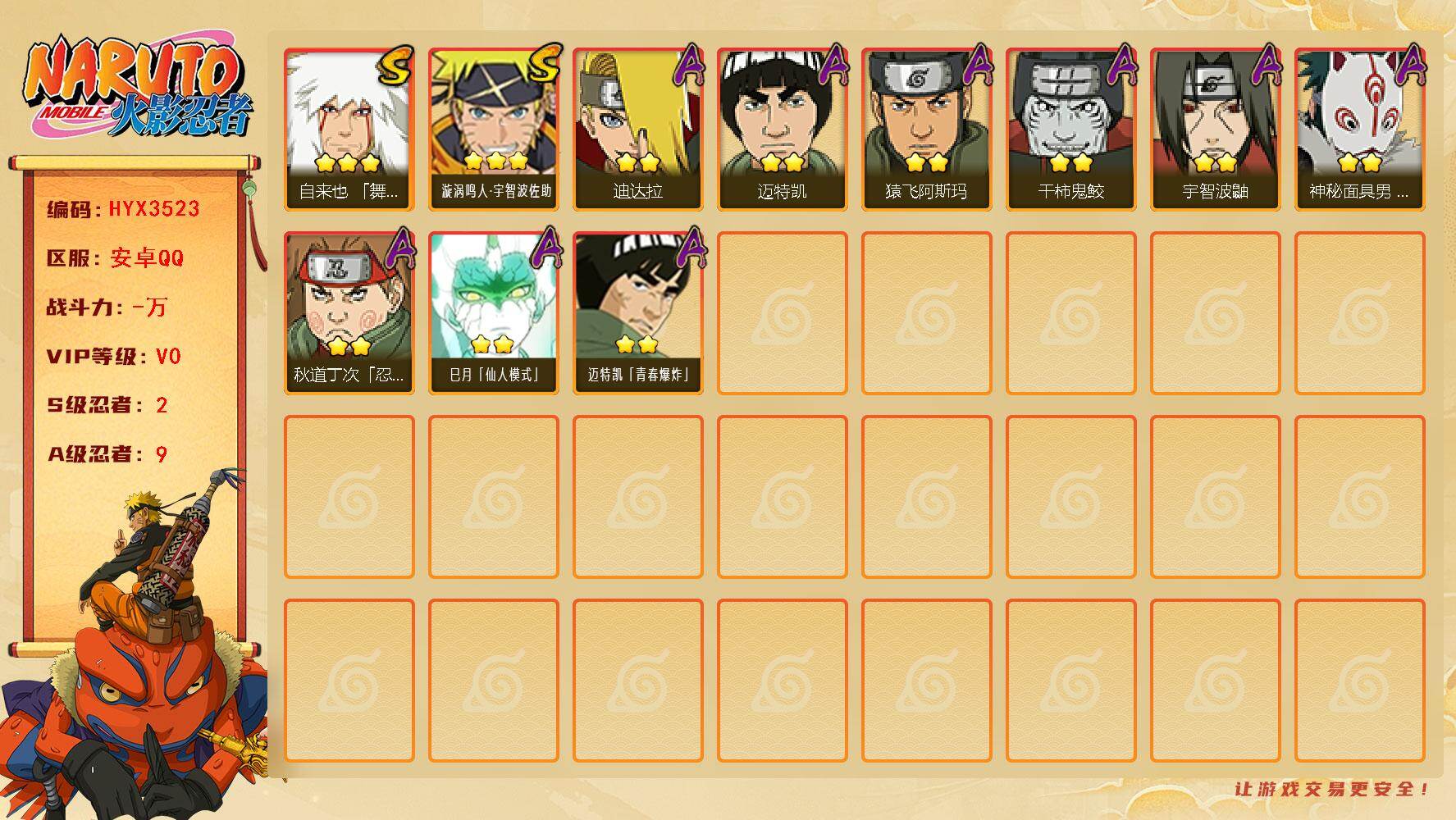 火影忍者账号安卓QQ【HYX3523】V0/S忍2/A忍9/3星自来也「舞之豪杰」/2星秋道丁次「忍界大战」/2星迪达拉/2星巳月「仙人模式」/2星干柿鬼鲛/2星宇智波鼬/2星迈特凯/2星迈特凯「青春爆炸」/2星神秘面