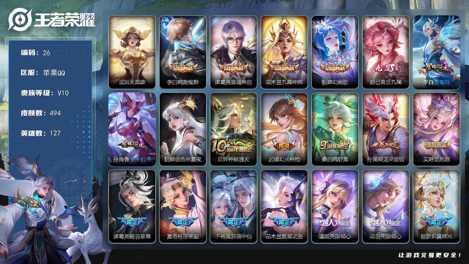 王者荣耀账号苹果QQ苹果Q-V10-最强王者段位-127英雄-494皮肤-4典藏皮肤-1典藏英雄-1无双-54传说-165史诗
【英雄全皮】：刘禅全皮，阿轲全皮，扁鹊全皮，达摩全皮，花木兰全皮，沈梦溪全皮，狂铁全皮，米
