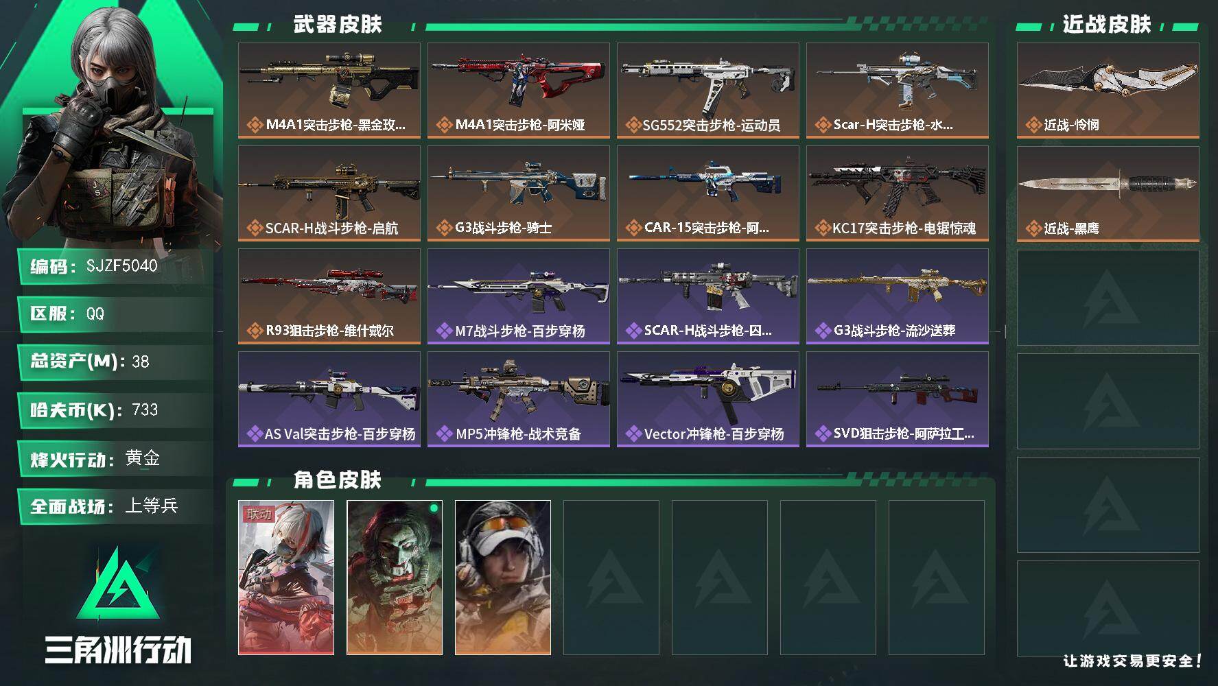 三角洲行动账号QQ【SJZF5040】总资产(M)：38M/哈夫币(K)：733K/哈夫币(K)：733K/传说枪皮数