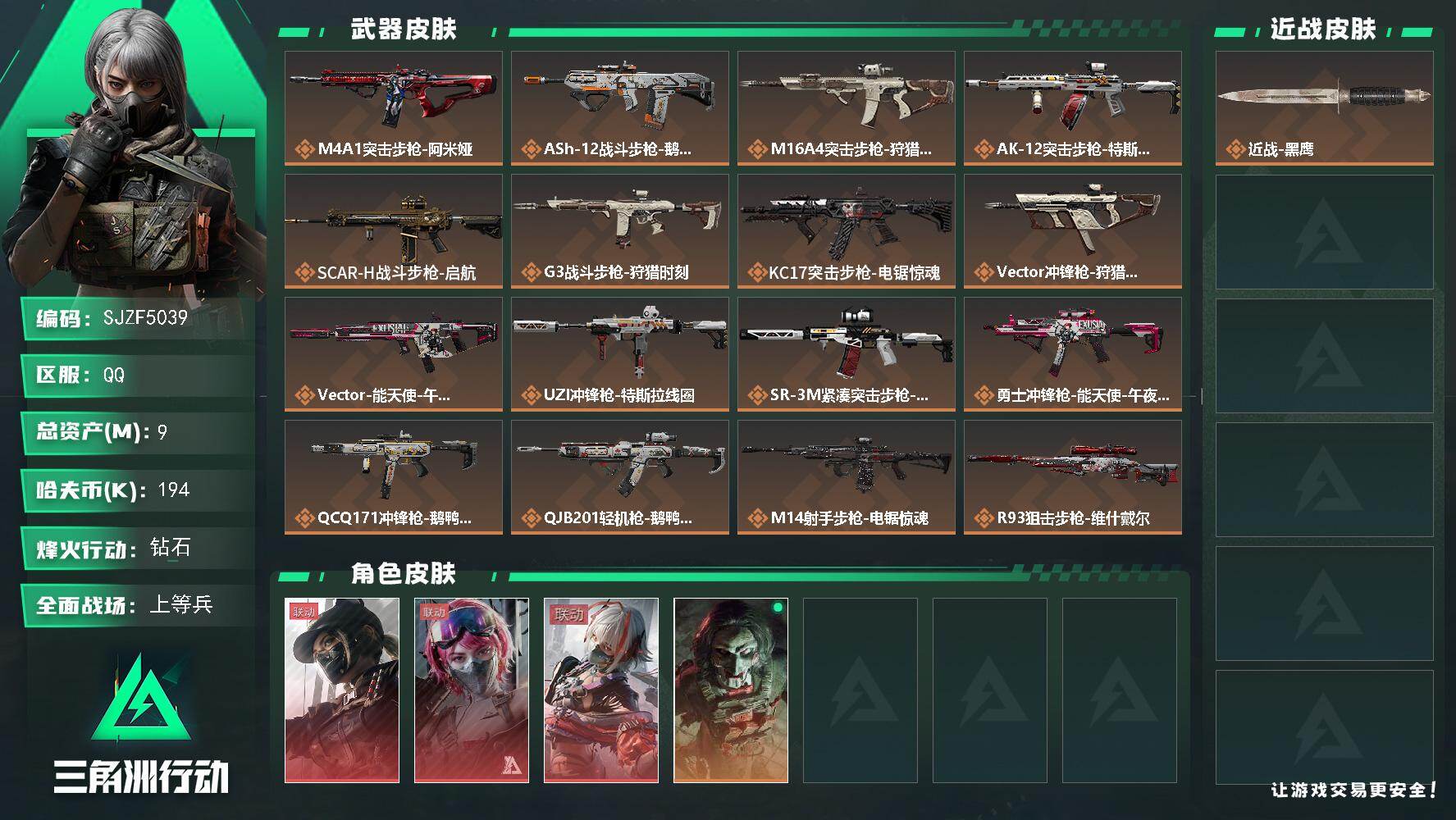 三角洲行动账号QQ【SJZF5039】总资产(M)：9M/哈夫币(K)：194K/哈夫币(K)：194K/传说枪皮数：