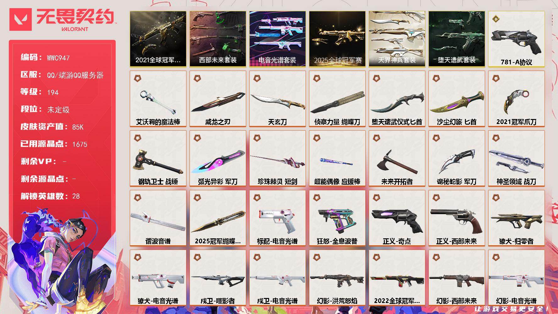 无畏契约账号QQ【WWC947】终极*37/传奇*1/卓越*15/皮肤*140/等级*194/段位:未定级/2025