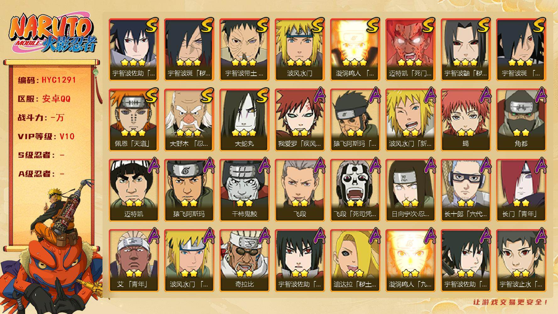 火影忍者账号安卓QQ【HYC1291】V10/新春水门/日向宁次「忍界大战」/疾风我爱罗/死司飞段/永恒万花筒佐助/秽土