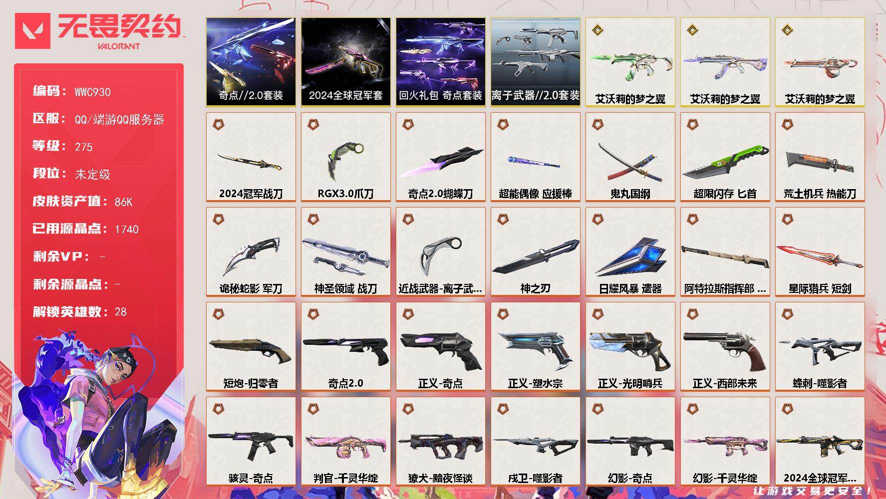 无畏契约账号QQ【WWC930】终极*42/传奇*4/卓越*12/皮肤*165/等级*275/段位:未定级/2024全球冠军赛套装/奇点//2.0套装/回火礼包：奇点套装/离子武器//2.0套装/幻棱/炼狱/维斯/