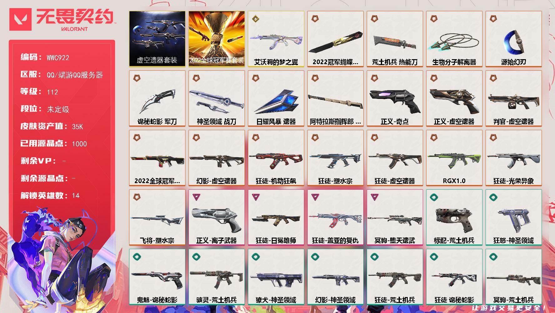 无畏契约账号QQ【WWC922】终极*19/传奇*1/卓越*4/皮肤*83/等级*112/段位:未定级/2022全球冠军赛套装/虚空遗器套装/幻棱/炼狱/维斯/暮蝶/钛狐/壹决/捷风/不死鸟/贤者/猎枭/芮娜/霓虹