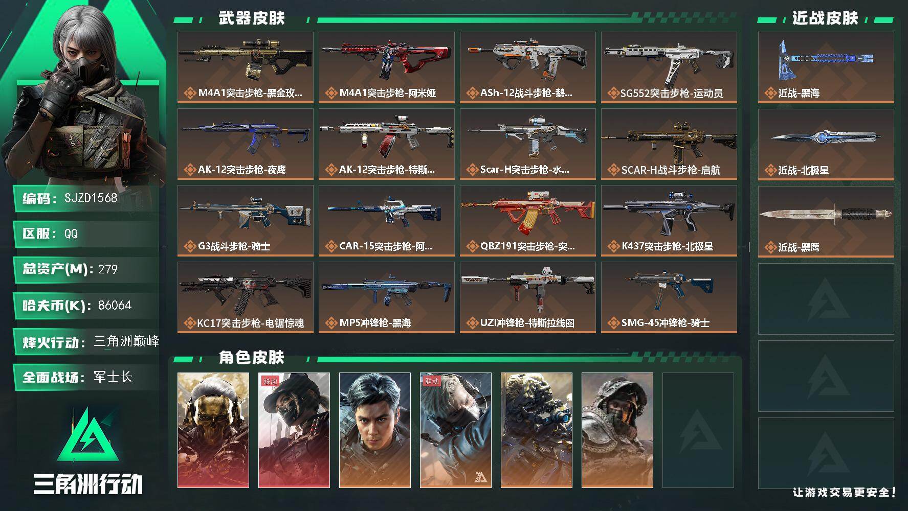 三角洲行动账号QQ【SJZD1568】总资产(M)：279M/哈夫币(K)：86064K/哈夫币(K)：86064K/