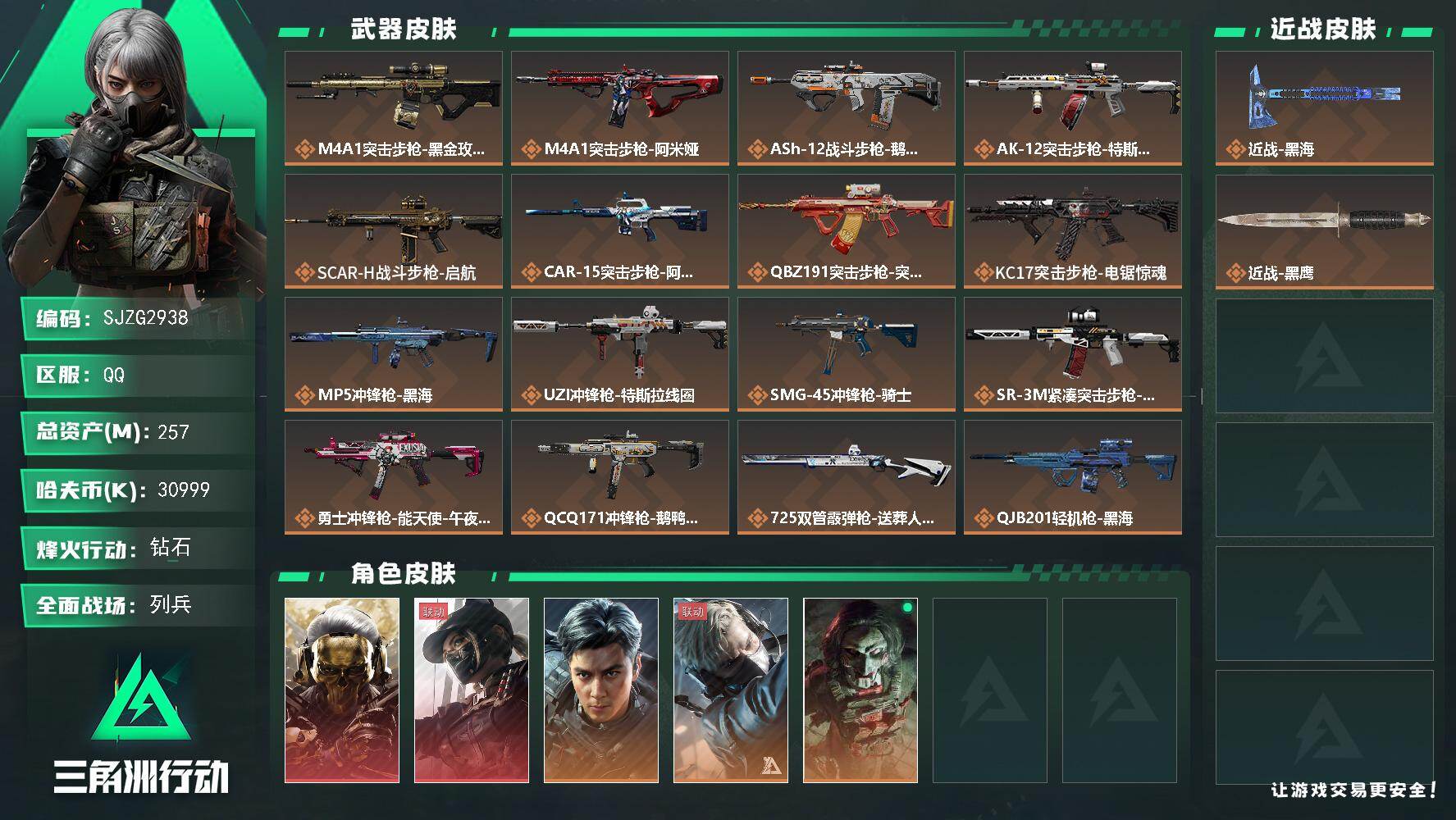 三角洲行动账号QQ【SJZG2938】总资产(M)：257M/哈夫币(K)：30999K/哈夫币(K)：30999K/