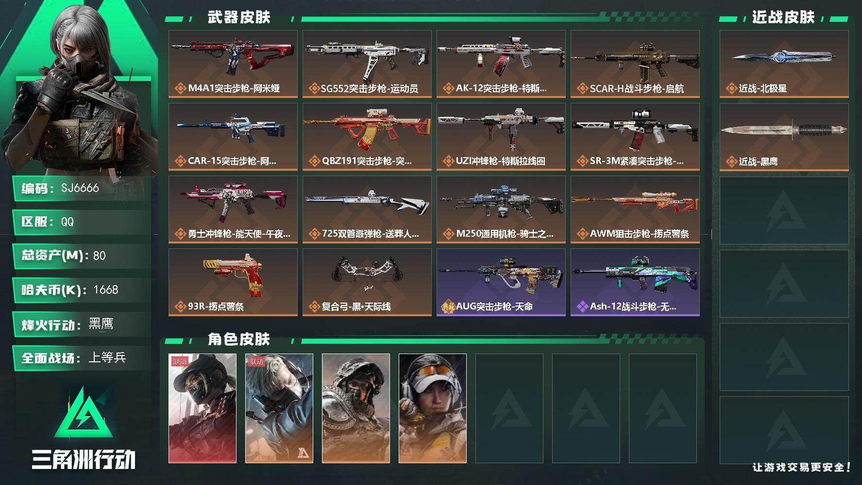 三角洲行动账号QQ【SJ6666】总资产(M)：80M/哈夫币(K)：1668K/哈夫币(K)：1668K/传说枪皮数