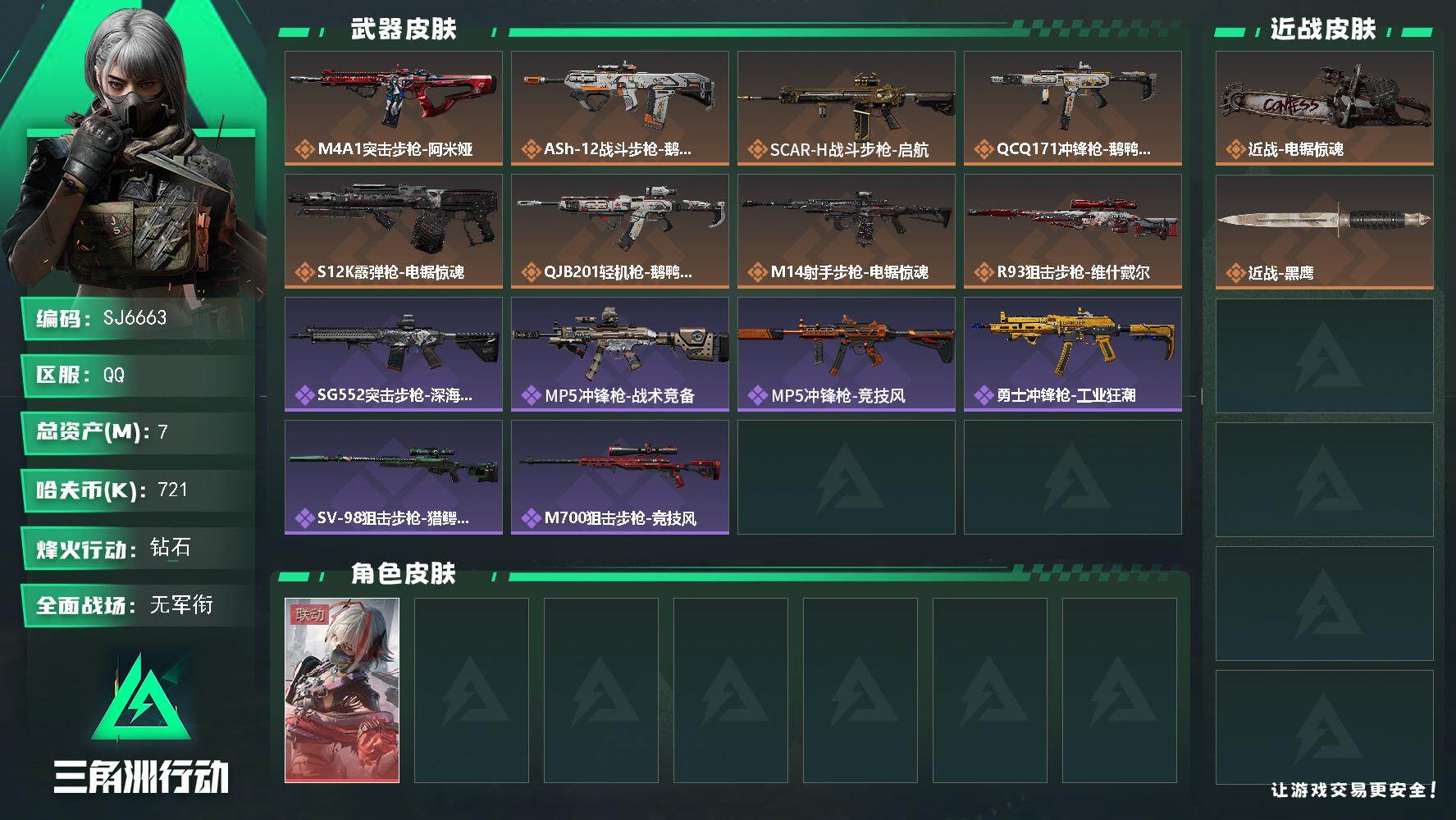 三角洲行动账号QQ【SJ6663】总资产(M)：7M/哈夫币(K)：721K/哈夫币(K)：721K/传说枪皮数：8/全面战场等级：1_段位：无段位/烽火地带等级：41_段位：钻石/骇爪-维什戴尔/近战-电锯惊魂/近