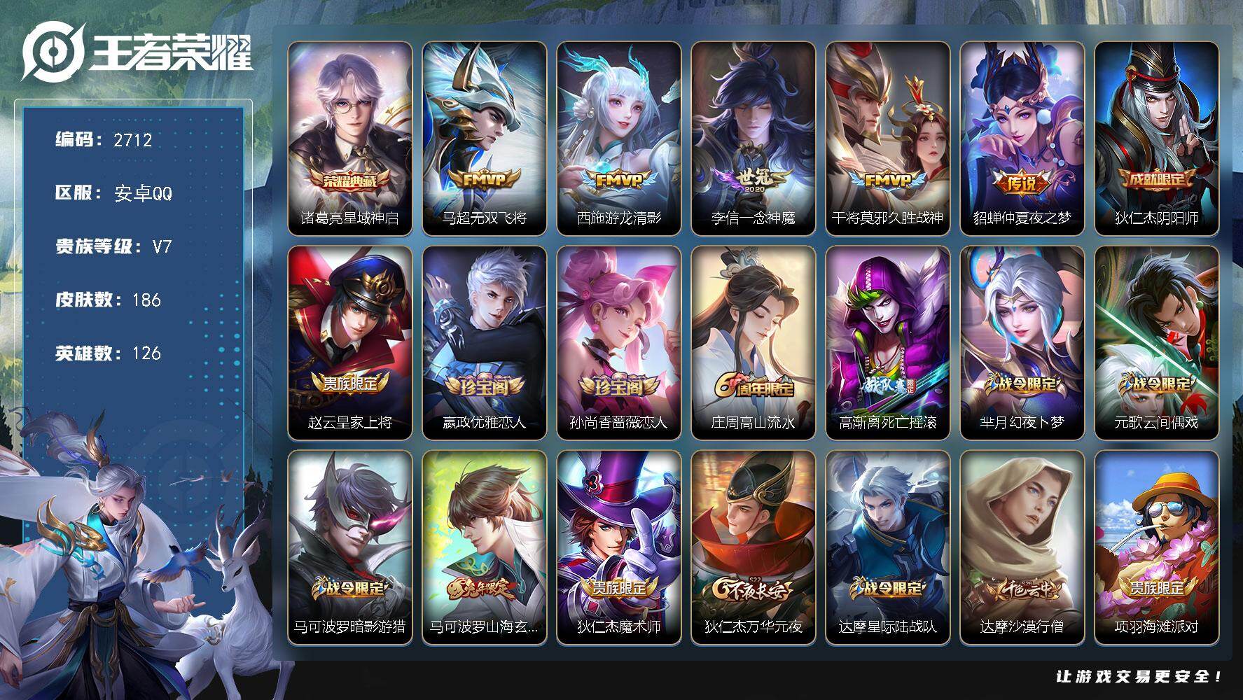 王者荣耀账号安卓QQ126英雄-186皮肤-贵族7/皮肤186/典藏1/传说5/史诗59/英雄126/星域神启 诸葛亮/