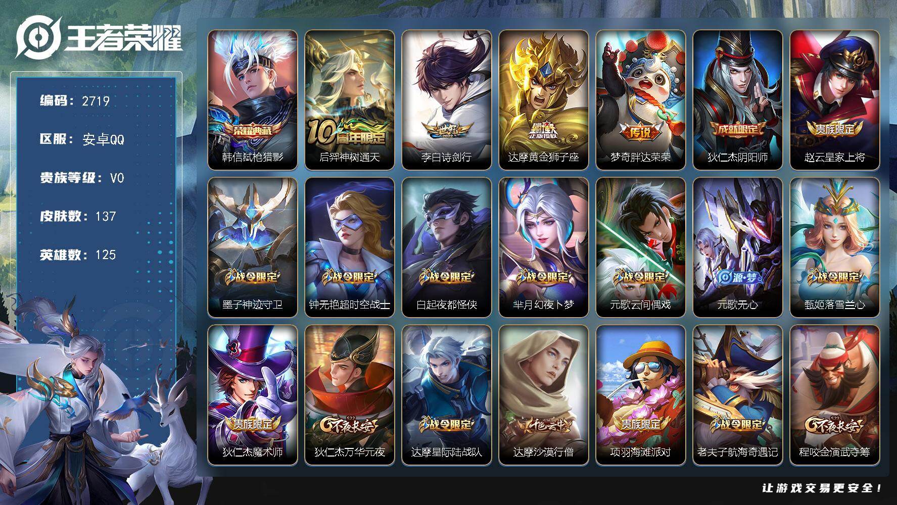 王者荣耀账号安卓QQ125英雄-137皮肤-贵族0/皮肤137/典藏1/传说4/史诗46/英雄125/弑枪猎影 韩信/神