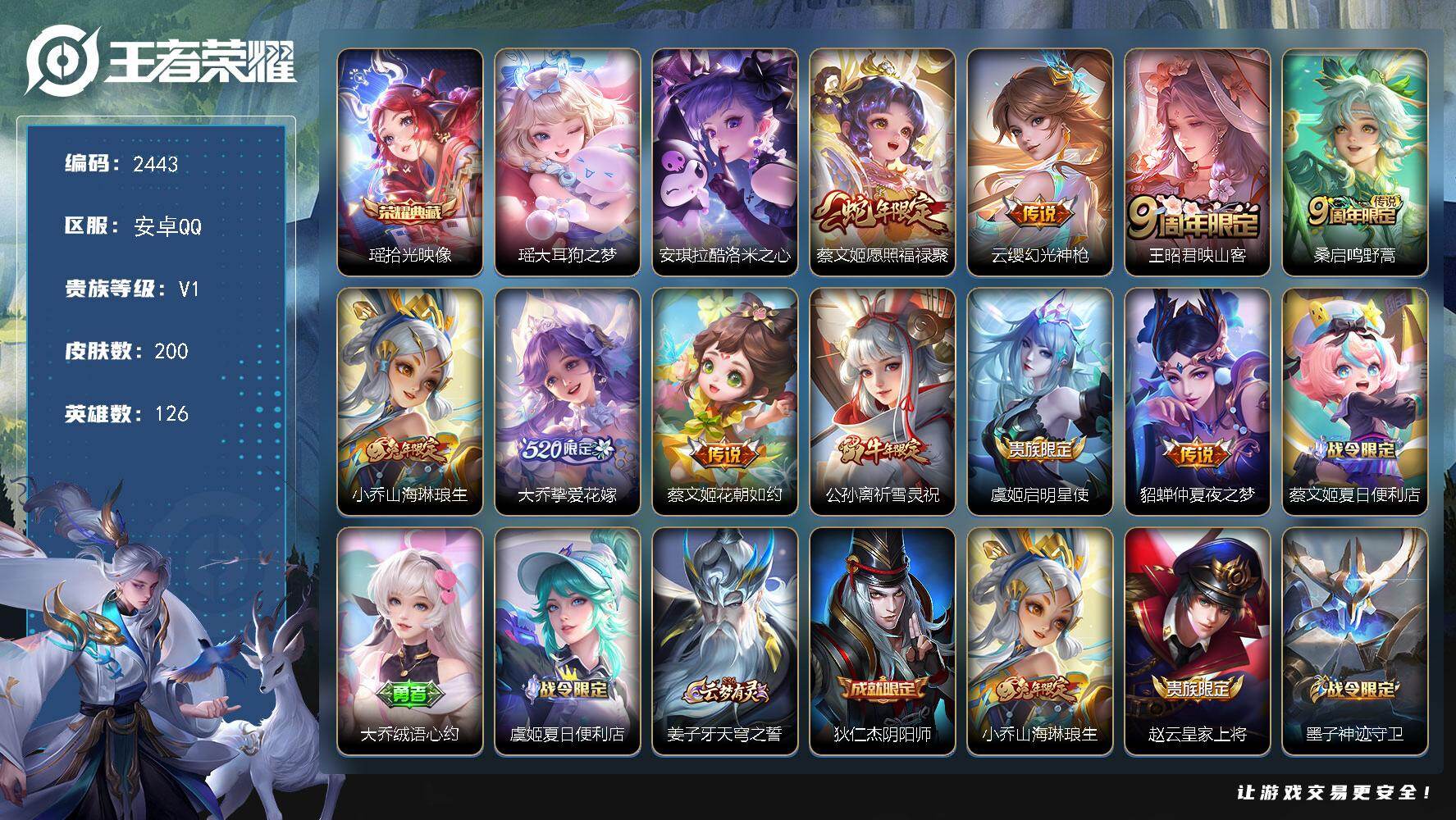 王者荣耀账号安卓QQ126英雄-200皮肤-贵族1/皮肤200/典藏1/传说10/史诗62/英雄126/拾光映像 瑶/大