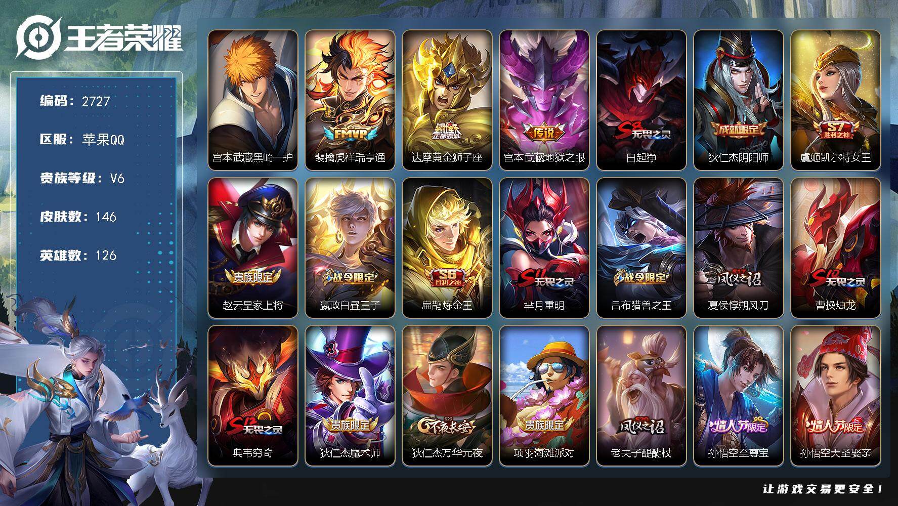 王者荣耀账号苹果QQ126英雄-146皮肤-贵族6/皮肤146/传说3/史诗30/英雄126/黑崎一护 宫本武藏/祥瑞亨