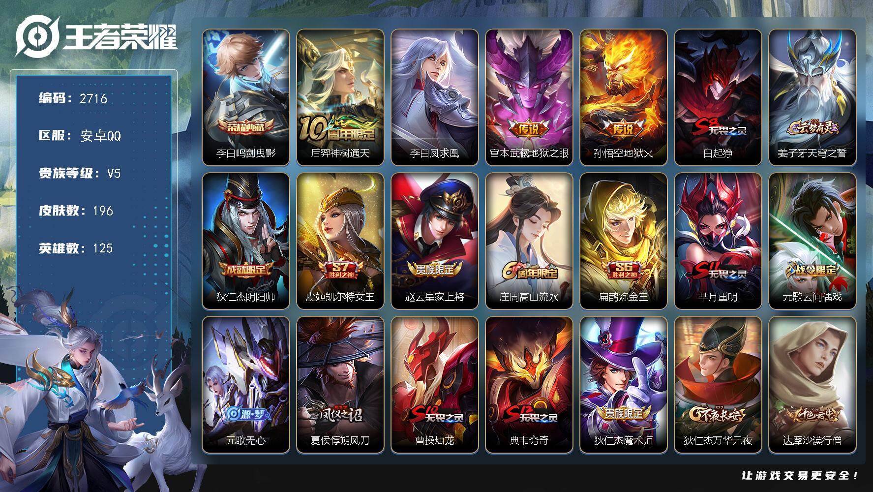 王者荣耀账号安卓QQ125英雄-196皮肤-贵族5/皮肤196/典藏1/传说4/史诗54/英雄125/鸣剑·曳影 李白/