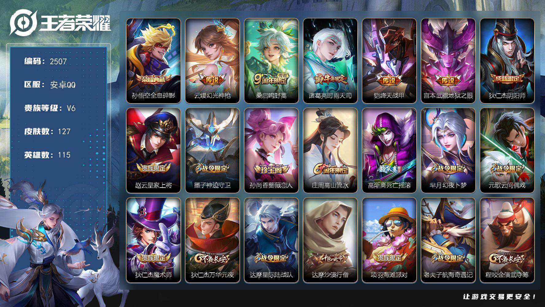 王者荣耀账号安卓QQ115英雄-127皮肤-贵族6/皮肤127/典藏1/传说5/史诗34/英雄115/全息碎影 孙悟空/