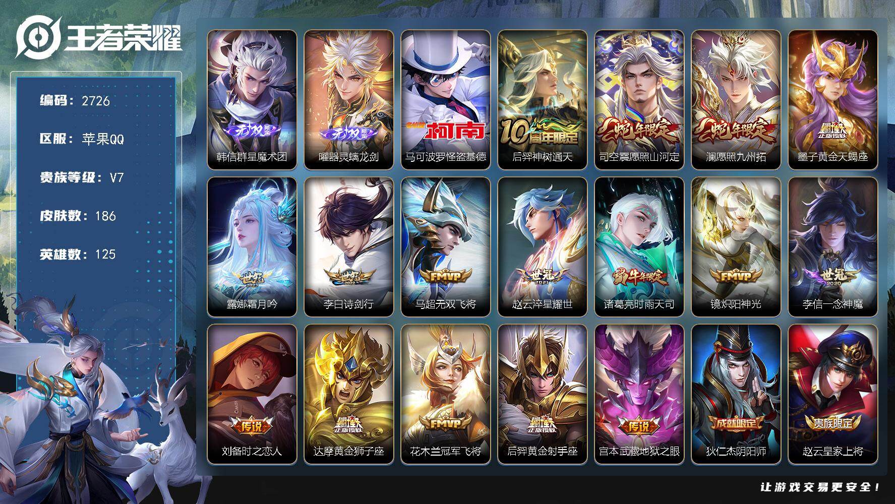 王者荣耀账号苹果QQ125英雄-186皮肤-贵族7/皮肤186/传说16/史诗42/英雄125/达摩全皮/空空儿全皮/群