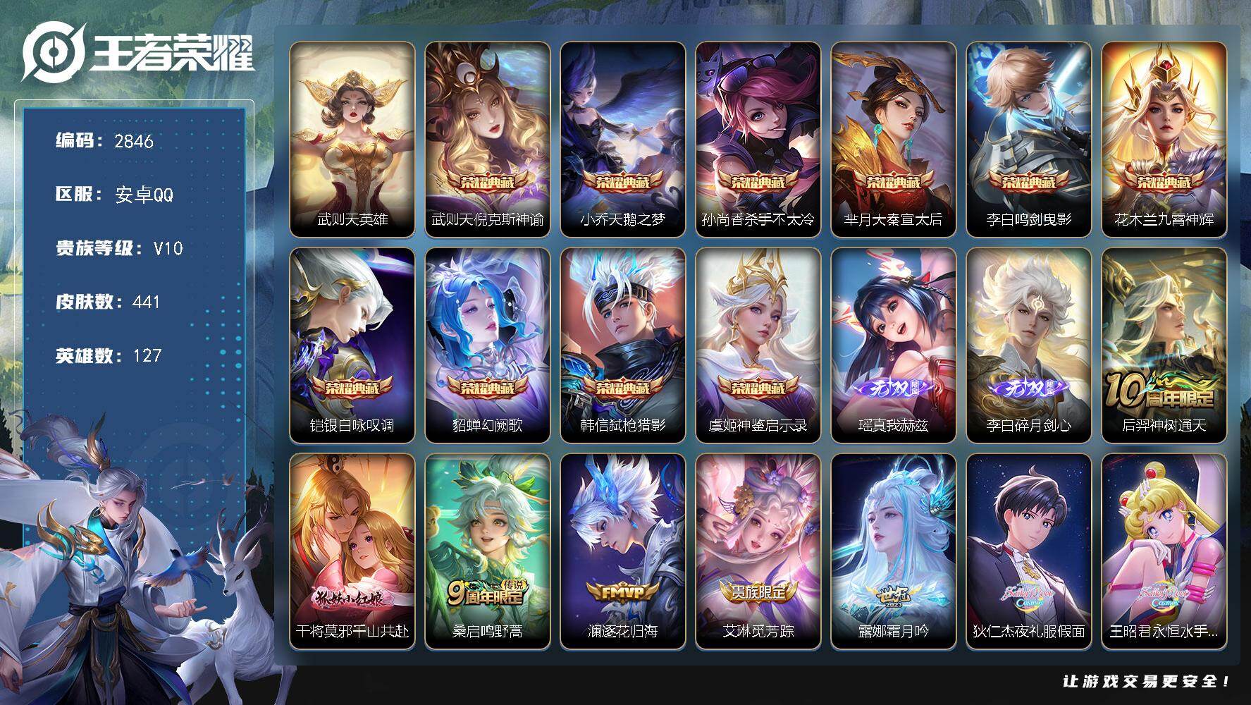 王者荣耀账号安卓QQ127英雄-441皮肤-贵族10/皮肤441/典藏10/传说45/史诗137/英雄127/扁鹊全皮/