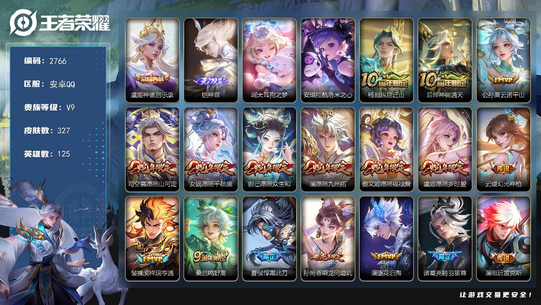 王者荣耀账号安卓QQ125英雄-327皮肤-贵族9/皮肤327/典藏1/传说33/史诗89/英雄125/影全皮/神鉴启示