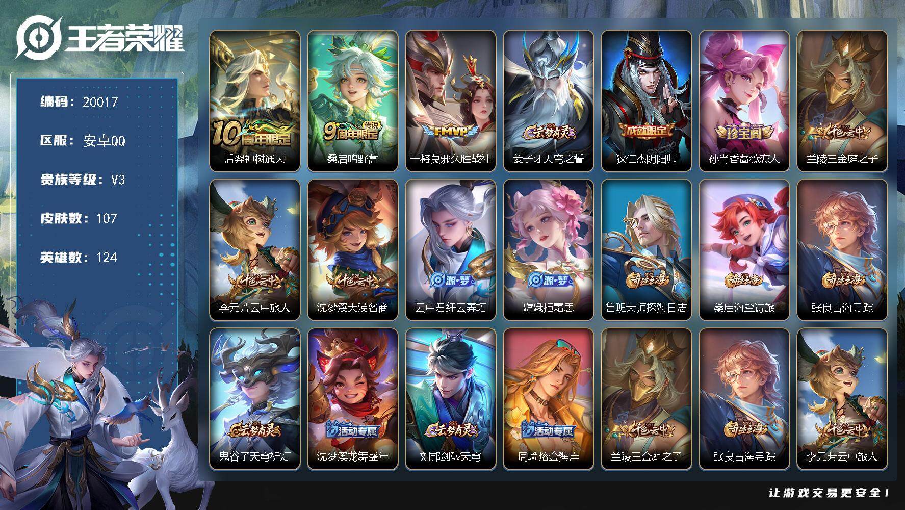 王者荣耀账号安卓QQ可换绑 2按键 4王者印记 五级铭文80 可二次CD15939 安卓Q-V3-107皮肤-3传说-22史诗【传说皮肤】：后羿神树通天，桑启鸣野蒿，干将莫邪久胜战神【限定皮肤】：姜子牙天穹之誓，狄仁杰