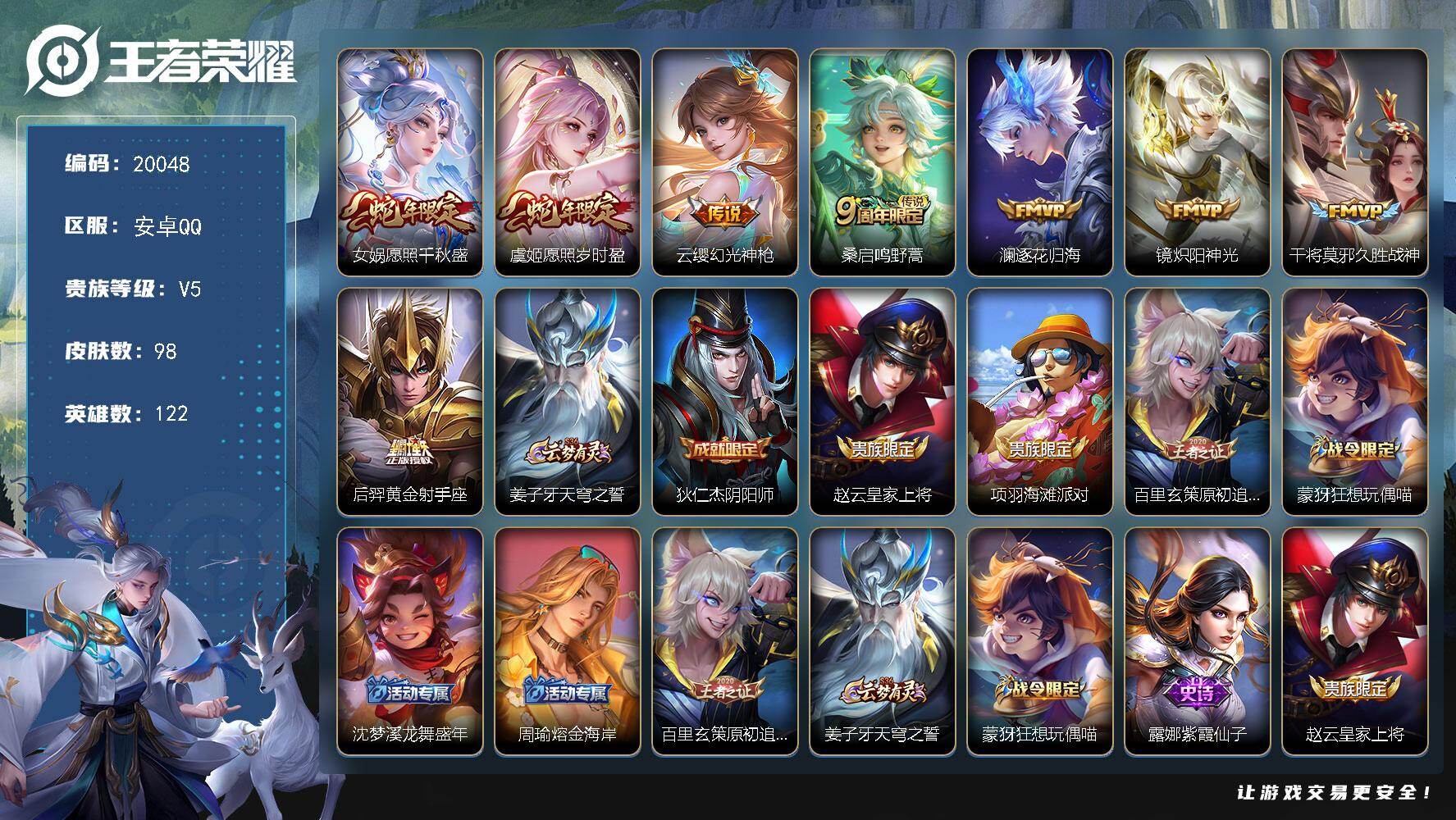 王者荣耀账号安卓QQ可换绑【性价比优质号】6按键 6王者印记 五级铭文90 可二次CD15945 安卓Q-V5-98皮肤-8传说-22史诗【传说皮肤】：女娲愿照千秋盛，虞姬愿照岁时盈，云缨幻光神枪，桑启鸣野蒿，澜逐花归