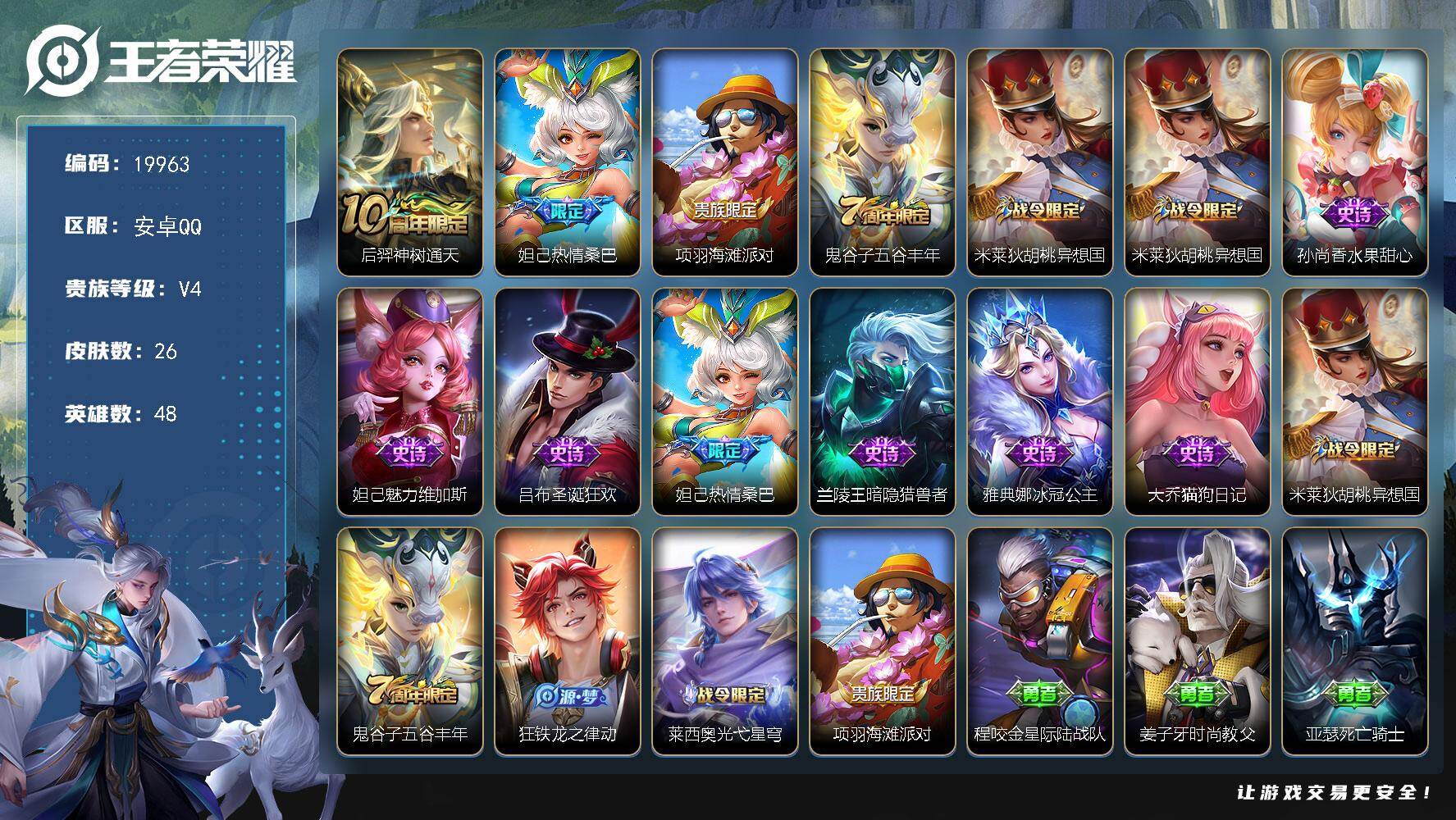 王者荣耀账号安卓QQ可换绑 1按键 没有五级铭文 可二次CD15947 安卓Q-V4-26皮肤-1传说-11史诗【传说皮肤】：后羿神树通天【限定皮肤】：妲己热情桑巴，项羽海滩派对，鬼谷子五谷丰年，米莱狄胡桃异想国【战令