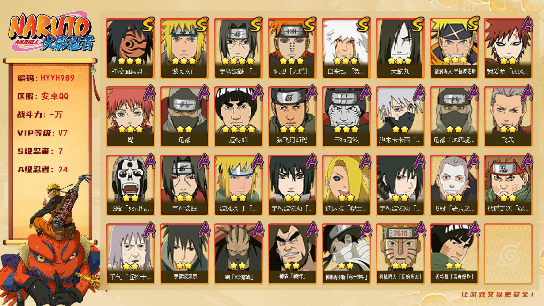 火影忍者账号安卓QQ【HYYH989】V7/S忍7/A忍24/2星我爱罗「疾风传」/2星飞段「死司凭血」/2星宇智波鼬/3星佩恩「天道」/3星漩涡鸣人·宇智波佐助/2星角都「地怨虞」/4星宇智波鼬「须佐能乎」/3星波风