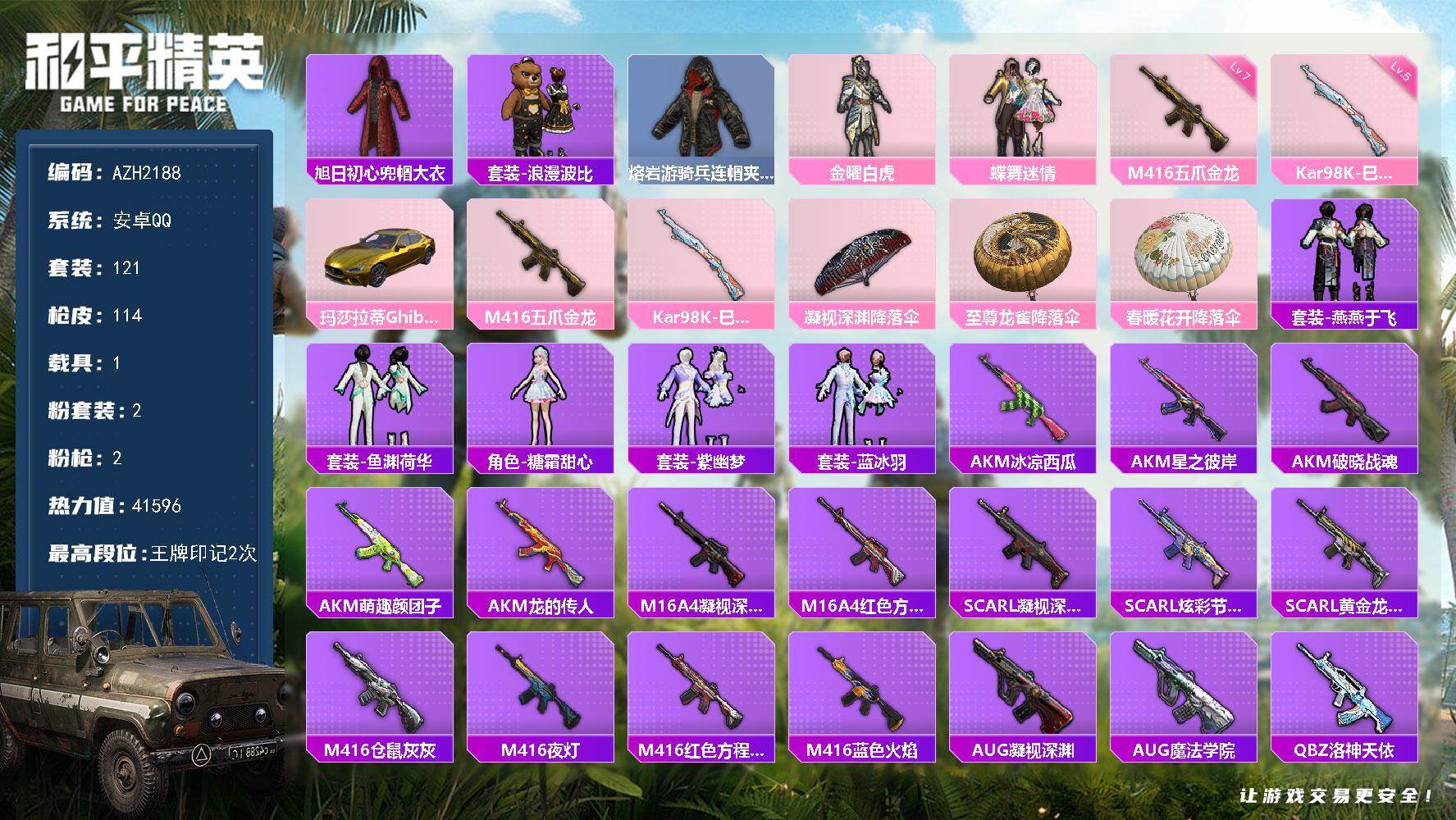 和平精英账号安卓QQ【AZH2188】安卓 手Q【蝶舞迷情 满级五爪金龙M416 1载具金玛莎】2粉装-2特效枪-1载具
